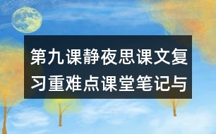 第九課靜夜思課文復(fù)習(xí)重難點課堂筆記與思維拓展