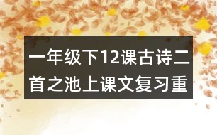 一年級下12課古詩二首之池上課文復習重難點課堂筆記