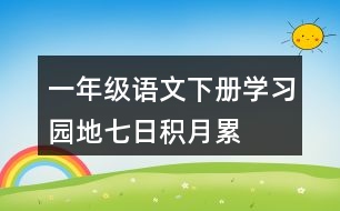 一年級語文下冊學(xué)習(xí)園地七日積月累