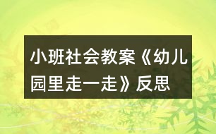 小班社會教案《幼兒園里走一走》反思