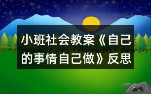 小班社會教案《自己的事情自己做》反思