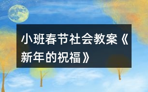 小班春節(jié)社會(huì)教案《新年的祝?！?></p>										
													<h3>1、小班春節(jié)社會(huì)教案《新年的祝?！?/h3><p>　　活動(dòng)目標(biāo)：</p><p>　　1.新年到了，知道自己長(zhǎng)大了一歲。</p><p>　　2.通過制作賀卡、送祝福話等活動(dòng)感受新年互送祝福的快樂，懂得關(guān)愛他人。</p><p>　　3.愿意積極參加活動(dòng)，感受節(jié)日的快樂。</p><p>　　4.體驗(yàn)與同伴集體過節(jié)日的快樂。</p><p>　　活動(dòng)重點(diǎn)：</p><p>　　通過制作賀卡、送祝福話等活動(dòng)感受新年互送祝福的快樂，懂得關(guān)愛他人。</p><p>　　活動(dòng)難點(diǎn)：</p><p>　　制作賀卡和說祝福的話來表達(dá)祝福。</p><p>　　活動(dòng)準(zhǔn)備：</p><p>　　1.教師和幼兒共同布置新年的環(huán)境：用彩色的皺紋紙穿成圓環(huán)，做簡(jiǎn)單的新年掛飾，并帶一些氣球來裝扮活動(dòng)室。</p><p>　　2.彩色筆、剪刀、漿糊、抹布，幼兒用書《新年的祝?！?。</p><p>　　3.教師制作一個(gè)禮物盒，里面有自制的送給幼兒和同班教師的新年賀卡。</p><p>　　活動(dòng)過程：</p><p>　　一、引導(dǎo)幼兒猜測(cè)禮物盒中的禮物，引發(fā)幼兒參與活動(dòng)的興趣。</p><p>　　1.教師出示大禮盒。</p><p>　　師：猜猜里面有什么?(賀卡)</p><p>　　2.幼兒自由猜測(cè)，并大膽表述自己的猜測(cè)。</p><p>　　3.教師打開禮物盒，展示賀卡</p><p>　　師：猜猜這些賀卡是送給誰的?</p><p>　　二、教師送新年祝福，幼兒感知在過新年時(shí)送祝福的快樂。</p><p>　　1.給幼兒送祝福。</p><p>　　師：(教師拿出一張賀卡)這張賀卡是送給誰的?請(qǐng)小朋友仔細(xì)聽——親愛的小1班孩子們，祝你們?cè)谛碌囊荒昀锷眢w健健康康，在幼兒園里快快樂樂，學(xué)會(huì)更多的本領(lǐng)，交到更所的朋友，新年快樂!</p><p>　　師：老師為什么要給小朋友們送賀卡?(了解過新年了，自己長(zhǎng)大了一歲，所以老師要送祝福給小朋友。)賀卡里說了哪些祝福的話?</p><p>　　師：你們先和好朋友說一說，然后老師再請(qǐng)你們來說。</p><p>　　2.給同班教師送祝福。</p><p>　　師：這兒還有許多賀卡，你們想知道老師是送給誰的嗎?</p><p>　　師：(打開賀卡)親愛的陳老師，祝你在新的一年里身體健健康康，每天開開心心，永遠(yuǎn)漂漂亮亮，心想事成，新年快樂。</p><p>　　師：賀卡里我們又說了哪些祝福的話呢?</p><p>　　幼兒學(xué)說。</p><p>　　三、幼兒在幼兒用書《新年的祝?！樊嬅嫔侠L制賀卡，并大膽送出自己的祝福。</p><p>　　師：過新年了，你想把祝福送給誰?送給你們的爸爸媽媽、老師、好朋友，還是爺爺奶奶?請(qǐng)你們?cè)谶@張賀卡上畫上你喜歡的圖案，相好祝福的話，然后送給他們。開始吧。</p><p>　　幼兒制作賀卡，教師注意指導(dǎo)個(gè)別幼兒繪畫，并詢問幼兒賀卡想送給誰，準(zhǔn)備對(duì)他們說什么祝福的話。</p><p>　　四、幼兒送賀卡，感受收到、送出賀卡的心情。</p><p>　　師：我們每人都做好了一張賀卡，現(xiàn)在把這張賀卡送給想送的人，并說上一句祝福的話。(如果是送給家里人的，可以回家再送，先和大家說一說。)</p><p>　　五、通過表演唱歌曲《新年好》《新年到》，感受新年的快樂。</p><p>　　師：讓我們一起唱歌跳舞，慶祝新年的來到吧?！　』顒?dòng)目標(biāo)：</p><p>　　1.新年到了，知道自己長(zhǎng)大了一歲。</p><p>　　2.通過制作賀卡、送祝福話等活動(dòng)感受新年互送祝福的快樂，懂得關(guān)愛他人。</p><p>　　3.愿意積極參加活動(dòng)，感受節(jié)日的快樂。</p><p>　　4.體驗(yàn)與同伴集體過節(jié)日的快樂。</p><p>　　活動(dòng)重點(diǎn)：</p><p>　　通過制作賀卡、送祝福話等活動(dòng)感受新年互送祝福的快樂，懂得關(guān)愛他人。</p><p>　　活動(dòng)難點(diǎn)：</p><p>　　制作賀卡和說祝福的話來表達(dá)祝福。</p><p>　　活動(dòng)準(zhǔn)備：</p><p>　　1.教師和幼兒共同布置新年的環(huán)境：用彩色的皺紋紙穿成圓環(huán)，做簡(jiǎn)單的新年掛飾，并帶一些氣球來裝扮活動(dòng)室。</p><p>　　2.彩色筆、剪刀、漿糊、抹布，幼兒用書《新年的祝?！?。</p><p>　　3.教師制作一個(gè)禮物盒，里面有自制的送給幼兒和同班教師的新年賀卡。</p><p>　　活動(dòng)過程：</p><p>　　一、引導(dǎo)幼兒猜測(cè)禮物盒中的禮物，引發(fā)幼兒參與活動(dòng)的興趣。</p><p>　　1.教師出示大禮盒。</p><p>　　師：猜猜里面有什么?(賀卡)</p><p>　　2.幼兒自由猜測(cè)，并大膽表述自己的猜測(cè)。</p><p>　　3.教師打開禮物盒，展示賀卡</p><p>　　師：猜猜這些賀卡是送給誰的?</p><p>　　二、教師送新年祝福，幼兒感知在過新年時(shí)送祝福的快樂。</p><p>　　1.給幼兒送祝福。</p><p>　　師：(教師拿出一張賀卡)這張賀卡是送給誰的?請(qǐng)小朋友仔細(xì)聽——親愛的小1班孩子們，祝你們?cè)谛碌囊荒昀锷眢w健健康康，在幼兒園里快快樂樂，學(xué)會(huì)更多的本領(lǐng)，交到更所的朋友，新年快樂!</p><p>　　師：老師為什么要給小朋友們送賀卡?(了解過新年了，自己長(zhǎng)大了一歲，所以老師要送祝福給小朋友。)賀卡里說了哪些祝福的話?</p><p>　　師：你們先和好朋友說一說，然后老師再請(qǐng)你們來說。</p><p>　　2.給同班教師送祝福。</p><p>　　師：這兒還有許多賀卡，你們想知道老師是送給誰的嗎?</p><p>　　師：(打開賀卡)親愛的陳老師，祝你在新的一年里身體健健康康，每天開開心心，永遠(yuǎn)漂漂亮亮，心想事成，新年快樂。</p><p>　　師：賀卡里我們又說了哪些祝福的話呢?</p><p>　　幼兒學(xué)說。</p><p>　　三、幼兒在幼兒用書《新年的祝?！樊嬅嫔侠L制賀卡，并大膽送出自己的祝福。</p><p>　　師：過新年了，你想把祝福送給誰?送給你們的爸爸媽媽、老師、好朋友，還是爺爺奶奶?請(qǐng)你們?cè)谶@張賀卡上畫上你喜歡的圖案，相好祝福的話，然后送給他們。開始吧。</p><p>　　幼兒制作賀卡，教師注意指導(dǎo)個(gè)別幼兒繪畫，并詢問幼兒賀卡想送給誰，準(zhǔn)備對(duì)他們說什么祝福的話。</p><p>　　四、幼兒送賀卡，感受收到、送出賀卡的心情。</p><p>　　師：我們每人都做好了一張賀卡，現(xiàn)在把這張賀卡送給想送的人，并說上一句祝福的話。(如果是送給家里人的，可以回家再送，先和大家說一說。)</p><p>　　五、通過表演唱歌曲《新年好》《新年到》，感受新年的快樂。</p><p>　　師：讓我們一起唱歌跳舞，慶祝新年的來到吧。</p><h3>2、小班語言活動(dòng)教案《新年到》</h3><p>　　【活動(dòng)目標(biāo)】</p><p>　　1、回憶過新年的景象，初步學(xué)念兒歌。</p><p>　　2、了解過新年要拜年，嘗試說說祝福的話。</p><p>　　3、體驗(yàn)與同伴集體過節(jié)日的快樂。</p><p>　　4、讓學(xué)生了解節(jié)日的習(xí)俗。</p><p>　　【活動(dòng)準(zhǔn)備】</p><p>　　親子討論過有關(guān)過年的話題;“新年到”背景圖一張;“小朋友、新衣服、帽子、鞭炮、紅包、新年好字體”圖片各一張，紅包人手一個(gè);喜慶的音樂</p><p>　　【活動(dòng)過程】</p><p>　　一、導(dǎo)入：敲鑼打鼓放鞭炮</p><p>　　聽聽音樂中的喜慶氣氛，激起幼兒興趣。</p><p>　　二、初步學(xué)念兒歌</p><p>　　出示“新年到”背景圖，說說春節(jié)要來了，春節(jié)是中國人過大年，是中國的新年。</p><p>　　讓幼兒說說什么節(jié)日快要來了?</p><p>　　(把小朋友的圖片貼到背景圖中)</p><p>　　提問：春節(jié)里我們小朋友的穿戴和平時(shí)有什么不一樣?(當(dāng)幼兒說到穿新衣服，戴帽子時(shí)，老師將新衣服、新帽子的圖片，貼到“小朋友”身上。)</p><p>　　用兒歌的語言小結(jié)：新年到、新年到，穿新衣、戴新帽。</p><p>　　提問：過新年的時(shí)候我們會(huì)做一些什么特別的事情?(當(dāng)孩子說到“放鞭炮、拿紅包、拜年”時(shí)，老師將相應(yīng)的圖片放到背景圖上。)</p><p>　　用兒歌的語言小結(jié)：放鞭炮、拿紅包，大家說聲新年好。</p><p>　　三、看圖片，完整學(xué)念兒歌</p><p>　　新年到，新年到，</p><p>　　穿新衣，戴新帽。</p><p>　　放鞭炮、拿紅包，</p><p>　　大家說聲新年好。</p><p>　　四、拓展</p><p>　　提問：你們知道拜年時(shí)除了說新年好，還能說什么?(祝你新年快樂、祝你心想事成……等)</p><p>　　嘗試將祝福的話編進(jìn)兒歌里，如：將最后一句“大家說聲新年好”替換為“大家說聲新年快樂、大家說聲心想事成……”等等。</p><p>　　每人一個(gè)紅包，一起念念兒歌，學(xué)著拜拜年。</p><p>　　【活動(dòng)延伸】</p><p>　　在娃娃家里，引導(dǎo)幼兒模仿拜年的情節(jié)。</p><h3>3、小班元旦節(jié)教案《新年禮物》含反思</h3><p>　　活動(dòng)準(zhǔn)備：</p><p>　　1、裝飾好的新年帽若干頂(4-6)</p><p>　　2、漂亮的圖片若干，各種顏色的皺紙，印章、印泥等若干。</p><p>　　3、用紙折好的