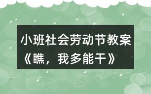 小班社會勞動節(jié)教案《瞧，我多能干》