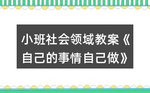 小班社會領(lǐng)域教案《自己的事情自己做》反思