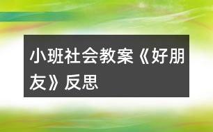 小班社會教案《好朋友》反思