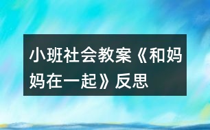 小班社會教案《和媽媽在一起》反思