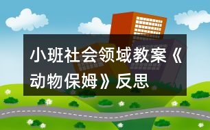 小班社會領(lǐng)域教案《動物保姆》反思