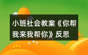 小班社會(huì)教案《你幫我來(lái)我?guī)湍恪贩此?></p>										
													<h3>1、小班社會(huì)教案《你幫我來(lái)我?guī)湍恪贩此?/h3><p><strong>活動(dòng)目標(biāo)</strong></p><p>　　(一)引導(dǎo)幼兒學(xué)習(xí)關(guān)心身邊的人。</p><p>　　(二)感受互幫互助，體驗(yàn)助人的快樂。</p><p>　　(三)樂于探索、交流與分享。</p><p>　　(四)促進(jìn)幼兒的創(chuàng)新思維與動(dòng)作協(xié)調(diào)發(fā)展。</p><p><strong>活動(dòng)準(zhǔn)備</strong></p><p>　　《蒲公英媽媽和小螞蟻》的故事。</p><p><strong>活動(dòng)過(guò)程</strong></p><p>　　(一)欣賞故事《蒲公英媽媽和小螞蟻》。</p><p>　　(二)師生共同討論：</p><p>　　1.教師：小螞蟻和蒲公英為什么會(huì)成為好朋友?</p><p>　　2.教師：當(dāng)你遇到困難的時(shí)候，是誰(shuí)幫助了你?你得到別人幫助高興不高興?</p><p>　　3.教師：你幫助過(guò)別人嗎? 你幫助別人后心里感覺怎么樣?</p><p>　　(三)引導(dǎo)幼兒表演互相幫助的場(chǎng)景。</p><p>　　教師：你能把互相幫助的場(chǎng)景表演一下嗎?</p><p>　　(四)完成幼兒用書中的相關(guān)操作內(nèi)容。</p><p>　　教師：看一看，說(shuō)一說(shuō)這些小朋友在做什么，你能學(xué)他們這樣做嗎?</p><p>　　使用彩色貼紙中的小紅花，引導(dǎo)幼兒學(xué)習(xí)判斷對(duì)錯(cuò)。</p><p>　　(五)教師小結(jié)：只有樂于關(guān)心、幫助別人的人，才會(huì)得到別人的幫助，才會(huì)有更多的朋友。這樣我們的身邊才能到處充滿愛。</p><p><strong>活動(dòng)建議</strong></p><p>　　鼓勵(lì)幼兒用繪畫等多種方式表現(xiàn)幼兒之間互相幫助。</p><p><strong>活動(dòng)資料[故事]</strong></p><p>　　蒲公英媽媽和小螞蟻在小河的對(duì)岸住著一群可愛的小螞蟻。一天，小螞蟻們爬到樹葉小船上玩。一陣大風(fēng)吹過(guò)來(lái)，把樹葉小船吹到了河中。樹葉小船載著小螞蟻們漂來(lái)漂去，他們好不容易才爬上了岸。</p><p>　　野地里長(zhǎng)著一棵蒲公英，翠綠的葉子，淡黃的花朵，美麗極了。夜里，她聽到附近傳來(lái)哭聲，仔細(xì)一看，是十幾只又冷又餓的小螞蟻。蒲公英召喚小螞蟻來(lái)到身邊，她用葉子為他們搭起小房子，用奶一般的葉汁喂飽他們，哄他們睡覺。天亮了，小螞蟻們快活地喊：