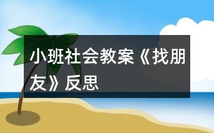 小班社會教案《找朋友》反思