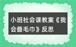 小班社會(huì)課教案《我會(huì)疊毛巾》反思