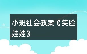 小班社會教案《笑臉娃娃》