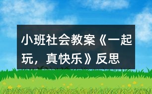 小班社會(huì)教案《一起玩，真快樂(lè)》反思