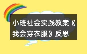 小班社會實(shí)踐教案《我會穿衣服》反思