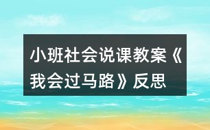 小班社會說課教案《我會過馬路》反思