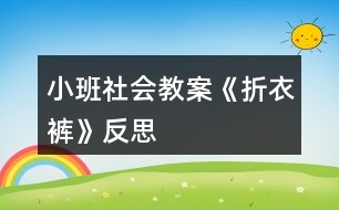 小班社會(huì)教案《折衣褲》反思