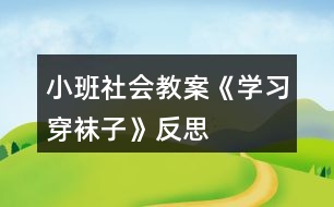 小班社會(huì)教案《學(xué)習(xí)穿襪子》反思