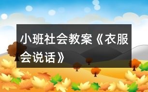 小班社會(huì)教案《衣服會(huì)說話》