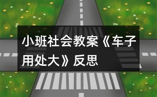 小班社會(huì)教案《車子用處大》反思