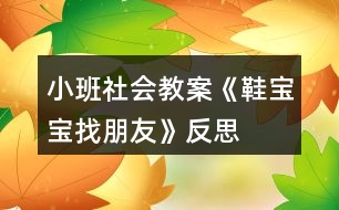 小班社會(huì)教案《鞋寶寶找朋友》反思