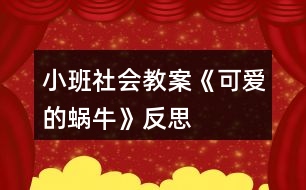 小班社會教案《可愛的蝸?！贩此?></p>										
													<h3>1、小班社會教案《可愛的蝸?！贩此?/h3><p><strong>活動目標(biāo)：</strong></p><p>　　1、培養(yǎng)幼兒的觀察能力以及幼兒的想象力</p><p>　　2、能和小蝸牛做好朋友，了解小蝸牛的一些生活習(xí)性。</p><p>　　3、能認(rèn)真傾聽同伴發(fā)言，且能獨(dú)立地進(jìn)行操作活動。</p><p>　　4、培養(yǎng)幼兒樂意在眾人面前大膽發(fā)言的習(xí)慣，學(xué)說普通話。</p><p><strong>活動準(zhǔn)備：</strong></p><p>　　在種植植物的盆中放入小動物(蝸牛)</p><p><strong>活動過程：</strong></p><p>　　(1)引出活動</p><p>　　自然角的植物盆中投放了小動物(蝸牛)，集體觀察的時(shí)候，小朋友很興奮的看著盆子中的蝸牛說：