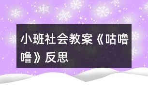 小班社會(huì)教案《咕嚕?！贩此?></p>										
													<h3>1、小班社會(huì)教案《咕嚕?！贩此?/h3><p>　　活動(dòng)目標(biāo)：</p><p>　　1、知道吃東西會(huì)有食物殘留在牙齒上，產(chǎn)生保護(hù)牙齒的愿望。</p><p>　　2、學(xué)習(xí)淑口和涮牙，養(yǎng)成良好的衛(wèi)生習(xí)慣。</p><p>　　3、愿意大膽嘗試，并與同伴分享自己的心得。</p><p>　　4、了解主要癥狀，懂得預(yù)防和治療的自我保護(hù)意識(shí)。</p><p>　　5、初步了解健康的小常識(shí)。</p><p>　　活動(dòng)準(zhǔn)備：</p><p>　　每人一只口杯，黑芝麻糖果或餅干。</p><p>　　活動(dòng)過(guò)程：</p><p>　　一、 觀察和品嘗芝麻糖果或餅干。</p><p>　　1、出示黑芝麻糖果，引導(dǎo)幼兒觀察黑芝麻糖的外部特征。</p><p>　　師：這是什么呀?(糖果)，這黑乎乎的顆粒是什么?(芝麻)。</p><p>　　師;芝麻糖果看起來(lái)很好吃，芝麻糖果香不香呢?爵起來(lái)是什么感覺(jué)呢?</p><p>　　2、引導(dǎo)幼兒大膽的說(shuō)出自己的想象。</p><p>　　3、每人發(fā)一顆芝麻糖果或餅干。讓幼兒品嘗。</p><p>　　二、觀察牙齒，發(fā)現(xiàn)問(wèn)題。</p><p>　　1、引導(dǎo)幼兒觀察同伴的嘴巴和牙齒，發(fā)現(xiàn)芝麻糖果和餅干隨抹粘在牙齒上的現(xiàn)象。</p><p>　　師：你們發(fā)現(xiàn)了同伴的牙齒上有什么?</p><p>　　2、吃剩的糖果渣留在了嘴巴里和牙齒上有什么感覺(jué)?(.來(lái)源快思老師教案網(wǎng))舒服嗎?不舒服應(yīng)該怎么辦呢?</p><p>　　3、讓幼兒大膽的表述自己的發(fā)現(xiàn)和感受。</p><p>　　老師小結(jié)：吃剩的糖果渣留在了嘴巴里和牙齒縫里有不舒服的感覺(jué)，感覺(jué)粘粘的，很不舒服。那應(yīng)該怎么辦呢?</p><p>　　三、引導(dǎo)幼兒嘗試解決問(wèn)題的方法。</p><p>　　1、引導(dǎo)幼兒用淑口的方法把嘴巴里的臟東西吐出來(lái)。</p><p>　　師：嘴巴里的殘留食物我們可以用淑口的方法，來(lái)把殘留食物吐出來(lái)。</p><p>　　2、教幼兒學(xué)習(xí)正確的淑口方法：讓水在嘴巴里唱“咕嚕?！钡爻?。然后把臟水吐出來(lái)。</p><p>　　3、讓幼兒練習(xí)后發(fā)現(xiàn)牙齒上有一些殘留物還是無(wú)法去掉，又應(yīng)該用什么方法呢?(刷牙)。</p><p>　　4、教給幼兒正確的刷牙方法。</p><p>　　上下來(lái)回刷，左刷刷，右刷刷。</p><p>　　5、老師帶領(lǐng)幼兒模仿動(dòng)作練習(xí)。</p><p>　　活動(dòng)反思：</p><p>　　生活中我們常?？梢钥吹剑芏嗪⒆映酝觑埢蛱枪院蠖紱](méi)有漱口及刷牙的習(xí)慣，不管家長(zhǎng)如何哄、如何說(shuō)都沒(méi)有用。導(dǎo)致每次牙檢時(shí)，我們的孩子都會(huì)出現(xiàn)很多的踽齒現(xiàn)象，這讓很多的家長(zhǎng)苦惱和擔(dān)憂。其實(shí)，我們都知道，這些問(wèn)題只要我們?cè)谄綍r(shí)的生活細(xì)節(jié)中多注重一點(diǎn)個(gè)人衛(wèi)生，培養(yǎng)良好的飯后漱口習(xí)慣就可以避免了。孩子往往比較聽(tīng)老師的話，有的家長(zhǎng)說(shuō):老師的話就是圣旨。雖然有點(diǎn)夸張，但是確實(shí)如此。教師的一言一行，直接影響著我們的孩子。那為何教師就不能擔(dān)負(fù)起家長(zhǎng)的使命，讓孩子們學(xué)會(huì)漱口、刷牙呢!《咕嚕咕?！愤@個(gè)活動(dòng)可以幫助幼兒了解到正確漱口的重要性，學(xué)習(xí)正確的漱口方法，并培養(yǎng)良好的衛(wèi)生習(xí)慣。</p><p>　　整個(gè)活動(dòng)下來(lái)，我發(fā)現(xiàn)孩子們的學(xué)習(xí)興趣和模仿興趣都十分的濃厚。活動(dòng)一開(kāi)始，我就直接拿出了一個(gè)臉盆和漱口杯子，幼兒的興趣就上來(lái)了?；顒?dòng)中，我發(fā)現(xiàn)在示范漱口方法的時(shí)候，孩子們的興趣也很濃，一個(gè)一個(gè)眼睛盯得牢牢的。當(dāng)然，孩子即時(shí)的操作也很重要，只有這樣，他們才能真正掌握漱口的正確方法。于是，就讓孩子們一個(gè)個(gè)進(jìn)行了實(shí)踐，孩子們?nèi)几鶕?jù)老師的示范，認(rèn)真地漱著口，并且有一發(fā)不可收拾的局勢(shì)，漱了一遍又一遍。我及時(shí)制止了孩子的這個(gè)愿望，讓他們回家去以后再去漱口，讓幼兒帶著興趣，將漱口活動(dòng)堅(jiān)持下去。最后，我對(duì)孩子的情況進(jìn)行了及時(shí)的小結(jié)，讓孩子們知道了漱口的重要性，并且讓他們了解到我們應(yīng)該及時(shí)保護(hù)我們的牙齒，除了漱口，我們還可以學(xué)習(xí)刷牙。第二天，很多家長(zhǎng)都來(lái)反映，孩子晚上全都自覺(jué)地要漱口、刷牙。這證明了，我的這個(gè)活動(dòng)開(kāi)展得非常有意義。當(dāng)然，孩子的興趣持續(xù)時(shí)間不會(huì)很長(zhǎng)，教師應(yīng)該經(jīng)常提醒，以免孩子只是幾分鐘的熱度。</p><h3>2、小班健康教案《咕嚕?！泛此?/h3><p><strong>活動(dòng)目標(biāo)</strong></p><p>　　1.理解故事內(nèi)容，知道多吃甜食對(duì)牙齒不好,產(chǎn)生保護(hù)牙齒的愿望。</p><p>　　2.學(xué)習(xí)正確的漱口方法,養(yǎng)成飯后漱口的良好衛(wèi)生習(xí)慣。</p><p>　　3.積極的參與活動(dòng)，大膽的說(shuō)出自己的想法。</p><p>　　4.使小朋友們感到快樂(lè)、好玩，在不知不覺(jué)中應(yīng)經(jīng)學(xué)習(xí)了知識(shí)。</p><p><strong>活動(dòng)準(zhǔn)備</strong></p><p>　　每人一只漱口杯,黑芝麻糖若干,臉盆若干。</p><p><strong>活動(dòng)過(guò)程</strong></p><p>　　1.幼兒欣賞故事《小熊拔牙》后，教師提問(wèn)：媽媽為小熊買(mǎi)了多少糖?媽媽對(duì)小熊說(shuō)了什么?小熊是怎么做的?</p><p>　　2、引導(dǎo)幼兒邊品嘗芝麻糖，邊自由講述。小熊吃了一塊糖，真香呀!老師也給每個(gè)小朋友帶來(lái)了一塊糖，請(qǐng)小朋友品嘗呢。</p><p>　　3、引導(dǎo)幼兒邊嘗芝麻糖邊自由講述：芝麻糖香不香?黑乎乎的顆粒是什么?</p><p>　　4、教師邊講故事邊提問(wèn)幼兒：小熊后來(lái)又是怎么做的?小熊的牙齒怎么了?(請(qǐng)幼兒學(xué)一學(xué)牙疼的樣子。)為什么會(huì)這樣?(多吃甜食對(duì)牙齒不好。)</p><p>　　5、通過(guò)觀察、討論，引導(dǎo)幼兒發(fā)現(xiàn)吃東西會(huì)有殘?jiān)粼谘例X上，掌握正確的漱口方法。</p><p>　　(1)小熊吃多了糖引起了牙疼。小朋友剛才也吃糖了，怎么辦呢?(引導(dǎo)幼兒觀察同伴的嘴巴和牙齒，發(fā)現(xiàn)芝麻糖粘在牙齒上的現(xiàn)象。)</p><p>　　(2)引導(dǎo)幼兒用漱口的方法《把粘在牙齒上的東西吐出來(lái)，讓幼兒觀察吐出的殘?jiān)?/p><p>　　(3)“咕嚕?！笔凇Ｒ龑?dǎo)幼兒學(xué)習(xí)正確的漱口方法：讓誰(shuí)在嘴里“咕嚕?！钡某?，然后吐出臟水。(可讓幼兒用礦泉水漱口，防止吞下生水。)讓幼兒看看自己吐出的殘?jiān)?，告訴幼兒吃東西后要漱口。</p><p>　　活動(dòng)延伸</p><p>　　可是平時(shí)除了刷牙,我們還可以漱口,漱口也能保護(hù)我們的牙齒,把臟東西趕走，今天我們學(xué)會(huì)了漱口,以后吃完?yáng)|西要漱口,能做到嗎?</p><p><strong>反思：</strong></p><p>　　對(duì)目標(biāo)達(dá)成的反思目標(biāo)一的達(dá)成較好。整個(gè)活動(dòng)給孩子創(chuàng)設(shè)一個(gè)能讓他們親自去感知、去操作、去體驗(yàn)的環(huán)境。讓幼兒自主體驗(yàn)和自主探究，從而使幼兒真切地感受到了漱口的作用，并學(xué)會(huì)了正確的漱口方法。</p><h3>3、小班社會(huì)教案《秋天》含反思</h3><p><strong>活動(dòng)目標(biāo)：</strong></p><p>　　1.知道秋天是豐收的季節(jié)，大膽講述秋天是美麗的。</p><p>　　2. 能熱愛(ài)秋天，體驗(yàn)秋天的美好。</p><p>　　3. 引導(dǎo)小朋友認(rèn)識(shí)秋天的天氣特征。</p><p>　　4. 使小朋友知道秋天樹(shù)葉會(huì)從樹(shù)上飄落。</p><p>　　5. 激發(fā)幼兒熱愛(ài)大自然的美好情感，培養(yǎng)幼兒初步的審美能力。</p><p><strong>活動(dòng)準(zhǔn)備：</strong></p><p>　　漢字：秋天、美麗、豐收</p><p>　　圖片：秋風(fēng)、樹(shù)葉、果樹(shù)等</p><p><strong>活動(dòng)過(guò)程：</strong></p><p>　　一、了解秋天的美麗</p><p>　　1. 現(xiàn)在的季節(jié)是秋天。小朋友在公園、來(lái)幼兒園的路上看到了什么?(本文.來(lái)源：快思.教案網(wǎng))(樹(shù)葉)你看到的樹(shù)葉是什么樣的?有哪些顏色?樹(shù)葉飄落下來(lái)的時(shí)候象什么?(象蝴蝶一樣飛)</p><p>　　2.你還看到了哪些東西?(菊花、稻穗等)它們是什么樣的?</p><p>　　3.秋天里五顏六色真美麗。(出示“美麗”)學(xué)說(shuō)：美麗的秋天。</p><p>　　二、感受秋天的天氣變化</p><p>　　秋天真美麗。秋風(fēng)吹來(lái)，你有什么感覺(jué)?(有點(diǎn)冷)天氣漸漸變冷了，小朋友的身上穿了什么?洗手的時(shí)候你有什么感受?</p><p>　　三、了解秋天是豐收的季節(jié)</p><p>　　1. 秋天來(lái)了，天氣漸漸變冷了。在秋天里，你吃些什么呢?</p><p>　　2.你在家吃些什么菜?(青菜、蘿卜、螃蟹、大白菜、南瓜、栗子等)</p><p>　　3.哪些水果成熟了?(蘋(píng)果、梨、橘子等)</p><p>　　4. 秋天，好多的蔬菜、水果都成熟了，秋天是一個(gè)豐收的季節(jié)。(出示“豐收”)學(xué)說(shuō)：秋天是一個(gè)豐收的季節(jié)。</p><p>　　四、小結(jié)</p><p>　　到了秋天，小燕子、小青蛙等都不見(jiàn)了。隨著季節(jié)的變化，許多的動(dòng)物、植物都在發(fā)生著變化。</p><p><strong>教學(xué)反思：</strong></p><p>　　此次活動(dòng)圓滿(mǎn)結(jié)束!活動(dòng)前我為幼兒創(chuàng)設(shè)了寬松自由的活動(dòng)氛圍，讓幼兒在寬松自由的氛圍中輕松獲得鍛煉與提高?；顒?dòng)過(guò)程中，幼兒表現(xiàn)的積極主動(dòng)，都能用較完整的語(yǔ)言回答老師提出的問(wèn)題，并能主動(dòng)與同伴交流。</p><h3>4、小班社會(huì)教案《影子》含反思</h3><p>　　活動(dòng)設(shè)計(jì)背景</p><p>　　在一個(gè)陽(yáng)光明媚的早晨，孩子們?cè)诓賵?chǎng)上追逐著自己和其他幼兒的影子，玩得不亦樂(lè)乎，我上前問(wèn)他們：“你們?cè)谧飞栋?”孩子們回答：“影子啊”我再問(wèn)：“你知道影子怎么來(lái)的嗎?”孩子們一臉疑惑地?fù)u頭，于是就設(shè)計(jì)了影子這一活動(dòng)。</p><p>　　活動(dòng)目標(biāo)</p><p>　　1、通過(guò)找影子、藏影子、做手影游戲等活動(dòng)，讓幼兒知道影子是怎么形成的，并對(duì)周?chē)淖匀滑F(xiàn)象產(chǎn)生興趣。</p><p>　　2、要求幼兒用完整的句子描述觀察到的現(xiàn)象。</p><p>　　3、探索、發(fā)現(xiàn)生活中的多樣性及特征。</p><p>　　4、發(fā)展幼兒思維和口語(yǔ)表達(dá)能力。</p><p>　　5、愿意大膽嘗試，并與同伴分享自己的心得。</p><p>　　教學(xué)重點(diǎn)、難點(diǎn)</p><p>　　知道影子是怎么形成的，并對(duì)周?chē)淖匀滑F(xiàn)象產(chǎn)生興趣。</p><p>　　活動(dòng)準(zhǔn)備</p><p>　　木偶、投影儀、膠片、彩筆。</p><p>　　活動(dòng)過(guò)程</p><p>　　(活動(dòng)過(guò)程的表述不必詳細(xì)到將教師、學(xué)生的所有對(duì)話、活動(dòng)逐字記錄，但是應(yīng)該把活動(dòng)的主要環(huán)節(jié)很清楚地再現(xiàn)，即開(kāi)始環(huán)節(jié)、基本環(huán)節(jié)、結(jié)束環(huán)節(jié)、延伸環(huán)節(jié)。注：重點(diǎn)表述基本環(huán)節(jié))</p><p>　　一、找影子</p><p>　　1、木偶影子表演</p><p>　　教師在投影儀上操縱木偶小猴，使小猴影子做出各種動(dòng)作。</p><p>　　提問(wèn)：你們看到了什么?小猴的影子在干什么?</p><p>　　2、幼兒找影子。</p><p>　　小朋友看看，墻上有小猴的影子，你們也出來(lái)找找自己的影子。(文.章出自快思教.案網(wǎng))(教師拉上窗簾，開(kāi)燈，然后放音樂(lè)，幼兒找影子)</p><p>　　告訴我，你們的影子在哪里。讓你們的影子表演各種動(dòng)作，看哪個(gè)影子的動(dòng)作最優(yōu)美。(幼兒表演各種動(dòng)作)</p><p>　　剛才，你們的影子在干什么?影子怎么也是會(huì)跳、會(huì)走的?</p><p>　　小結(jié)：影子真好玩，我動(dòng)他也動(dòng)，我做什么動(dòng)作，它也做什么動(dòng)作。</p><p>　　(關(guān)燈)咦，影子呢，為什么影子沒(méi)有了 ?(開(kāi)燈)為什么影子又出來(lái)了?(再開(kāi)燈、關(guān)燈)</p><p>　　小結(jié)：影子跟亮光有關(guān)系，有亮光，影子就出來(lái)，沒(méi)有亮光，影子就沒(méi)有了。</p><p>　　二、藏影子。</p><p>　　我們來(lái)做藏影子的游戲，請(qǐng)小朋友動(dòng)腦筋，把自己的影子藏起來(lái)，老師來(lái)找。想一想，怎樣藏，老師才找不到你的影子。(幼兒藏影子，教師找影子，被找到影子的幼兒站在一邊)</p><p>　　(問(wèn)沒(méi)被 找到影子的幼兒)我怎么沒(méi)找到你的影子?你為什么藏在這里?</p><p>　　小結(jié)：亮光照不到的地方，沒(méi)有影子，所以老師就找不到了。</p><p>　　游戲玩兩遍。</p><p>　　三、做手影游戲。</p><p>　　今天，老師青睞一個(gè)表演家，她會(huì)做各種手影游戲。(老師表演手影游戲)</p><p>　　老師表演的是什么?哪個(gè)小朋友也會(huì)表演?(小朋友用木偶或者手影表演)</p><p>　　說(shuō)說(shuō)你表演的是什么?</p><p>　　小結(jié)：在亮光下面，可以做各種影子游戲。</p><p>　　四、活動(dòng)延伸。</p><p>　　在日常生活中找找還有哪些地方有影子。找個(gè)好伙伴做做有趣的影子游戲吧。</p><p>　　教學(xué)反思</p><p>　　1、本次活動(dòng)內(nèi)容來(lái)源于幼兒自發(fā)的游戲活動(dòng)，貼近他們生活，深受孩子們喜愛(ài)。</p><p>　　2、本次活動(dòng)，目標(biāo)設(shè)置得當(dāng)，尊重幼兒原有的知識(shí)經(jīng)驗(yàn)，讓幼兒跳跳就能達(dá)成新的認(rèn)知目標(biāo)。</p><p>　　3、本次活動(dòng)過(guò)程井然有序，過(guò)渡環(huán)節(jié)自然，消除了幼兒消極等待的時(shí)間。</p><p>　　4、在教師找幼兒影子，幼兒找其他幼兒的影子環(huán)節(jié)讓教師與幼兒，幼兒與幼兒充分的互動(dòng)了起來(lái)，活躍了課堂氛圍。</p><p>　　5、在找影子環(huán)節(jié)，讓幼兒主動(dòng)的探索解決問(wèn)題的方式充分發(fā)揮了幼兒的主觀能動(dòng)性。</p><h3>5、小班社會(huì)教案《好吃的火鍋》含反思</h3><p>　　活動(dòng)目標(biāo)：</p><p>　　1、嘗試根據(jù)顏色大膽想象不同的食物</p><p>　　2、感受做火鍋的快樂(lè)。</p><p>　　3、愿意大膽嘗試，并與同伴分享自己的心得。</p><p>　　4、體驗(yàn)明顯的季節(jié)特征。</p><p>　　活動(dòng)準(zhǔn)備：</p><p>　　經(jīng)驗(yàn)準(zhǔn)備：請(qǐng)家長(zhǎng)前期帶孩子去吃火鍋，有吃火鍋的前期經(jīng)驗(yàn)。</p><p>　　物質(zhì)準(zhǔn)備：“火鍋鍋?zhàn)印币粋€(gè)、“小鍋?zhàn)印比舾?、各色彩色紙(白色、紅色、綠色等)</p><p>　　活動(dòng)過(guò)程：</p><p>　　一、說(shuō)一說(shuō)火鍋</p><p>　　1、出示圖片：看看我?guī)?lái)了什么?</p><p>　　2、關(guān)鍵提問(wèn)：你吃過(guò)火鍋么?火鍋里有些什么好吃的?</p><p>　　小結(jié)：原來(lái)火鍋里可以放好多好吃的，有......</p><p>　　二、猜一猜火鍋</p><p>　　1、出示“火鍋鍋?zhàn)印焙汀笆澄铩?/p><p>　　過(guò)渡語(yǔ)：今天我們也來(lái)吃火鍋吧!瞧!我?guī)?lái)些什么呀!(出示3個(gè)盤(pán)子)</p><p>　　關(guān)鍵提問(wèn)：</p><p>　　(1)綠綠的菜有哪些啊?</p><p>　　(2)紅紅的菜有哪些啊?</p><p>　　(3)白白的菜有哪些啊?</p><p>　　(引導(dǎo)幼兒發(fā)散思維，將不同的顏色和食物聯(lián)系起來(lái))</p><p>　　2、示范操作</p><p>　　過(guò)渡語(yǔ)：這么多好吃的東西，我要放進(jìn)火鍋啦!</p><p>　　教師示范：</p><p>　　吃火鍋，吃火鍋，綠綠的青菜放進(jìn)去!</p><p>　　吃火鍋，吃火鍋，紅紅的辣椒放進(jìn)去!</p><p>　　吃火鍋，吃火鍋，白白的蘿卜放進(jìn)去!</p><p>　　小結(jié)：哇!我們放了各種各樣、五顏六色的食物，滿(mǎn)滿(mǎn)一鍋真好吃。</p><p>　　三、 做一做火鍋</p><p>　　1、 提示：我們也去吃火鍋吧，我給你們提供了很多材料，一邊放一邊說(shuō)說(shuō)放的是什么哦!</p><p>　　2、幼兒操作</p><p>　　教師關(guān)注：幼兒撕紙的情況</p><p>　　教師關(guān)注幼兒將食物和顏色對(duì)應(yīng)的經(jīng)驗(yàn)</p><p>　　3、分享：說(shuō)說(shuō)你做的火鍋里有些什么啊?</p><p>　　4、小結(jié)：我們小朋友做的火鍋真豐富，有葷的有素的，五顏六色的真好吃。</p><p>　　進(jìn)步之處：</p><p>　　1、符合季節(jié)特點(diǎn)和生活經(jīng)驗(yàn)的積累。</p><p>　　2、環(huán)節(jié)設(shè)計(jì)有趣、富有游戲性。</p><p>　　不足之處：</p><p>　　1、示范時(shí)需要強(qiáng)調(diào)兒歌。</p><p>　　2、小結(jié)要及時(shí)。</p><p>　　回應(yīng)的語(yǔ)言還需要多樣化。</p><p>　　活動(dòng)反思：</p><p>　　值得肯定之處：情境性、季節(jié)性強(qiáng)，根據(jù)幼兒冬天的生活經(jīng)驗(yàn)開(kāi)展的學(xué)習(xí)活動(dòng)，能吸引到幼兒的注意力。環(huán)節(jié)的游戲性、趣味性使得幼兒在游戲中學(xué)習(xí)，融入兒歌，更符合小班幼兒思維。</p><p>　　需要改進(jìn)之處：兒歌的部分需要更多的強(qiáng)調(diào)和細(xì)化，要關(guān)注到幼兒對(duì)于兒歌的跟念，更突出情境性、趣味性。另外，有一處小結(jié)有遺忘，備課的時(shí)候應(yīng)更加注意教案的熟悉度。語(yǔ)言要多樣性，對(duì)于幼兒的回應(yīng)能力也有待提高。</p><h3>6、小班社會(huì)教案《超市》含反思</h3><p><strong>設(shè)計(jì)意圖：</strong></p><p>　　幼兒的學(xué)習(xí)方法與生活不同于成人，提供給他們的學(xué)習(xí)內(nèi)容應(yīng)有助于其生活與發(fā)展，并能進(jìn)行有效的學(xué)習(xí)。因此，課程的設(shè)計(jì)與實(shí)施必須遵循幼兒發(fā)展規(guī)律與特點(diǎn)，滿(mǎn)足幼兒的興趣與需要;密切聯(lián)系幼兒的實(shí)際生活，通過(guò)幼兒親身參與，直接感知和體驗(yàn)來(lái)學(xué)習(xí);對(duì)幼兒進(jìn)行的綜合教育，用整合的觀念和方法組織課程活動(dòng)。同時(shí)二期課改也提出數(shù)學(xué)生活化。因此，此次活動(dòng)用逛超市的形式，讓幼兒在游戲中得到學(xué)習(xí)的興趣和快樂(lè)的體驗(yàn)。</p><p><strong>活動(dòng)目標(biāo)：</strong></p><p>　　1、讓幼兒在消費(fèi)的過(guò)程中，體驗(yàn)貨幣的價(jià)值。</p><p>　　2、初步認(rèn)識(shí)植物的根、莖、葉。</p><p>　　3、通過(guò)討論了解錢(qián)是大人辛苦掙來(lái)的，平時(shí)要節(jié)約用錢(qián)。</p><p>　　4、通過(guò)實(shí)踐活動(dòng)，充分調(diào)動(dòng)幼兒參與的積極性和探究交流的主動(dòng)性。</p><p>　　5、在購(gòu)物過(guò)程中體驗(yàn)交流、選擇、合作、分享的快樂(lè)。</p><p><strong>活動(dòng)準(zhǔn)備：</strong></p><p>　　不同標(biāo)價(jià)的商品若干、籃子、自制電腦、</p><p>　　幼兒人手10元(用雪花片替代)。</p><p><strong>活動(dòng)過(guò)程：</strong></p><p>　　一、引起興趣：</p><p>　　1、宣布消息</p><p>　　師：告訴大家一個(gè)好消息，我開(kāi)了一家娃娃超市。里面的東西又多又便宜，歡迎大家光臨。</p><p>　　師：我的超市還缺三個(gè)營(yíng)業(yè)員，誰(shuí)愿意?</p><p>　　幼兒自由聘請(qǐng)營(yíng)業(yè)員。</p><p>　　二、高高興興逛超市</p><p>　　1、觀察幼兒購(gòu)買(mǎi)的情況，鼓勵(lì)幼兒購(gòu)買(mǎi)不同的商品。</p><p>　　2、適時(shí)引導(dǎo)幼兒看清標(biāo)價(jià)后再拿。</p><p>　　3、觀察幼兒付錢(qián)的情況，適時(shí)引導(dǎo)。</p><p>　　三、交流分享</p><p>　　1、你買(mǎi)了什么商品?(根據(jù)幼兒購(gòu)買(mǎi)的植物介紹植物的根、莖、葉)</p><p>　　植物都有根、莖、葉，誰(shuí)能找到這些植物的根?莖?葉?</p><p>　　幼兒指認(rèn)青菜、芹菜、郝菜、蘿卜、土豆等的根、莖、葉</p><p>　　2、你買(mǎi)了幾件商品，他們分別是多少錢(qián)?</p><p>　　引導(dǎo)幼兒猜一猜算一算用掉了多少錢(qián)?還剩下多少錢(qián)?</p><p>　　3、引導(dǎo)：你們想知道我買(mǎi)了什么嗎?我為我的媽媽買(mǎi)了酸奶，因?yàn)樗崮逃袪I(yíng)養(yǎng)，我媽媽吃了會(huì)健康。你們?yōu)槭裁匆I(mǎi)這些東西?</p><p>　　你們真有愛(ài)心!爸爸媽媽?zhuān)瑺敔斈棠唐綍r(shí)處處想到我們，關(guān)心我們，我們也要想到他們，關(guān)心他們。</p><p>　　4、引導(dǎo)：我們買(mǎi)了這么多東西，花了不少錢(qián)，這些錢(qián)是從哪里來(lái)的呢?</p><p>　　大人們平時(shí)賺錢(qián)很辛苦，萬(wàn)鼎洲講他的爸爸常常要上夜班，王超說(shuō)：她的媽媽每天要很早出門(mén)。爸爸媽媽賺錢(qián)這么辛苦，我們平時(shí)一定要節(jié)約用錢(qián)，對(duì)嗎?</p><p>　　師：娃娃超市的東西可多了!請(qǐng)客人老師也來(lái)逛逛我們的娃娃超市，好嗎?(幼兒邀請(qǐng)客人老師)</p><p><strong>活動(dòng)反思：</strong></p><p>　　在了解了本班幼兒的發(fā)展情況的基礎(chǔ)上，我將活動(dòng)目標(biāo)就寓于活動(dòng)之中，寓于生成之中，寓于師生的互動(dòng)之中。在活動(dòng)之前做了充分的準(zhǔn)備，請(qǐng)幼兒收集了許多各種各樣的超市商品。活動(dòng)中，自主選擇的活動(dòng)誘發(fā)幼兒的興趣，增加了他們參與互動(dòng)的興趣</p><p>　　在活動(dòng)中，我一方面，引導(dǎo)孩子觀察，引發(fā)其他孩子去探索;另一方面，孩子們?cè)诤献魈剿?、?gòu)買(mǎi)品嘗的過(guò)程中，獲得自我認(rèn)同或發(fā)現(xiàn)矛盾、沖突，進(jìn)而重新評(píng)價(jià)或改變自己的認(rèn)識(shí)。。如：購(gòu)買(mǎi)了商品后，孩子們互相談?wù)撟约汗操I(mǎi)了幾次?用去多少錢(qián)?還剩多少錢(qián)?在討論與爭(zhēng)執(zhí)中，孩子們對(duì)數(shù)的運(yùn)用有了初步的理解。</p><p>　　在活動(dòng)中我不斷調(diào)整自己的角色，在與兒童共同探討問(wèn)題時(shí)，是一位學(xué)習(xí)者和合作者，而不是一個(gè)知識(shí)的傳授者?；顒?dòng)中，對(duì)幼兒多鼓勵(lì)、多表?yè)P(yáng)、多支持、多肯定、多承認(rèn)、多接納、多欣賞，給幼兒創(chuàng)造的寬松、自由的氣氛，使幼兒樂(lè)。</p><h3>7、小班社會(huì)教案《做客》含反思</h3><p><strong>活動(dòng)目標(biāo)：</strong></p><p>　　1、學(xué)說(shuō)短句：“**，你好”、“**，我喜歡你”。</p><p>　　2、能用簡(jiǎn)單的禮貌用語(yǔ)，積極的應(yīng)答態(tài)度與人交往。</p><p>　　3、體驗(yàn)游戲的快樂(lè)。</p><p>　　4、初步培養(yǎng)幼兒有禮貌的行為。</p><p>　　5、發(fā)展幼兒思維和口語(yǔ)表達(dá)能力。</p><p><strong>活動(dòng)準(zhǔn)備：</strong></p><p>　　紙?jiān)煨?小兔的房子)，小雞的手偶</p><p><strong>活動(dòng)重點(diǎn)難點(diǎn)：</strong></p><p>　　活動(dòng)重點(diǎn)：</p><p>　　學(xué)說(shuō)短句：“**，你好”、“**，我喜歡你”。</p><p>　　活動(dòng)難點(diǎn)：</p><p>　　能用簡(jiǎn)單的禮貌用語(yǔ)，積極的應(yīng)答態(tài)度與人交往。</p><p><strong>活動(dòng)過(guò)程：</strong></p><p>　　一、 出示情景</p><p>　　教師可以先出示一座“小房子”，</p><p>　　師：你們看森林里新出現(xiàn)了一座小房子，你們猜，這是誰(shuí)的家呢?(引導(dǎo)幼兒說(shuō)是小兔的家)</p><p>　　師：我們看到這個(gè)門(mén)上貼著誰(shuí)了?對(duì)了這是小兔的家，你們聽(tīng)出現(xiàn)了什么聲音(插入敲門(mén)聲)</p><p>　　二、出示動(dòng)物</p><p>　　1.師扮演小兔子：這是誰(shuí)在敲門(mén)呢?(出示小雞)</p><p>　　小雞：小兔子你好，</p><p>　　師扮演兔子：小雞真有禮貌，我喜歡你(帶領(lǐng)幼兒說(shuō)小雞我喜歡你)抱一抱</p><p>　　2.又有敲門(mén)聲響起了，這次是小羊</p><p>　　小羊;小兔子你好(帶領(lǐng)幼兒一起說(shuō))</p><p>　　小兔;小羊，我喜歡你(帶領(lǐng)幼兒一起說(shuō))抱一抱</p><p>　　3.又來(lái)了一個(gè)小動(dòng)物，這次是小貓瞇呢，</p><p>　　小貓：小兔子你好(引導(dǎo)幼兒說(shuō)小兔你好)</p><p>　　小兔：小貓，我喜歡你(引導(dǎo)幼兒一起說(shuō))抱一抱</p><p>　　三、體驗(yàn)做客</p><p>　　小兔家還有幾把空椅子，我今天要邀請(qǐng)蕾蕾班的幼兒去做客，</p><p>　　引導(dǎo)幼兒先敲門(mén)，問(wèn)好，最后和小兔子抱一抱。</p><p><strong>延伸活動(dòng)：</strong></p><p>　　蕾蕾班的娃娃家也多了一位小動(dòng)物，這位小動(dòng)物也想要邀請(qǐng)蕾蕾們?nèi)プ隹停肴プ隹偷睦倮賯?，要有禮貌的去喲。</p><p><strong>教學(xué)反思：</strong></p><p>　　本節(jié)教育活動(dòng)，從內(nèi)容到形式，都特別適合小小班的幼兒。因?yàn)樾⌒“嗟挠變耗挲g較小，集中注意的時(shí)間較短。整個(gè)活動(dòng)過(guò)程，都是以“敲門(mén)”的情景游戲貫穿，運(yùn)用幼兒喜歡的生動(dòng)形象的小動(dòng)物做角色，將幼兒的注意力集中起來(lái)。</p><p>　　在整個(gè)的教育活動(dòng)中，教師始終沒(méi)有忘記活動(dòng)目標(biāo)——學(xué)說(shuō)“**，你好”、“**，我喜歡你”的禮貌用語(yǔ)，這樣，不僅使幼兒獲得了游戲的快樂(lè)，同時(shí)也在反復(fù)的學(xué)說(shuō)練習(xí)中深刻鞏固了禮貌用語(yǔ)。</p><h3>8、小班社會(huì)教案《家》含反思</h3><p><strong>設(shè)計(jì)意圖</strong></p><p>　　家庭成員是幼兒最親近的人，但是在生活中父母對(duì)孩子一味寵愛(ài)，孩子獲得愛(ài)，卻很少用語(yǔ)言或行動(dòng)去回報(bào)父母的愛(ài)。針對(duì)這種情況，我設(shè)計(jì)了本次活動(dòng)，讓幼兒初步了解自己的家庭成員，感受爸爸媽媽對(duì)自己的關(guān)心照顧，在此基礎(chǔ)上萌發(fā)幼兒關(guān)心家人的情感。</p><p><strong>活動(dòng)目標(biāo)</strong></p><p>　　1.了解家庭成員，知道自己擁有一個(gè)快樂(lè)幸福的家。</p><p>　　2.感受親人對(duì)自己的關(guān)心和愛(ài)護(hù)，萌發(fā)愛(ài)父母的情感。</p><p>　　3.激發(fā)幼兒愛(ài)家的情感。</p><p>　　4.體驗(yàn)一家人相親相愛(ài)在一起的快樂(lè)。</p><p>　　5.安靜傾聽(tīng)家人的講話，并感受大家一起談話的愉悅。</p><p><strong>活動(dòng)準(zhǔn)備</strong></p><p>　　1.動(dòng)畫(huà)片《大頭兒子和小頭爸爸》全家外出野餐的片段。</p><p>　　2.將每位幼兒的全家福照片做成PPT;一名幼兒和父母的生活視頻(包括吃飯、玩汽球、做“老鷹捉小雞”游戲);每位幼兒在家?guī)桶职謰寢屪鍪虑榈恼掌顒?dòng)前放在椅背上的布袋里。</p><p>　　3.《我愛(ài)我家》音樂(lè)。</p><p><strong>活動(dòng)過(guò)程</strong></p><p>　　一、向同伴介紹自己的家庭成員</p><p>　　1.師：今天老師帶來(lái)一段好看的動(dòng)畫(huà)片，小朋友想看嗎?(播放《大頭兒子和小頭爸爸》動(dòng)畫(huà)片片段，引發(fā)幼兒興趣。)</p><p>　　2.提問(wèn)：動(dòng)畫(huà)片里面都有誰(shuí)啊?他們玩得開(kāi)心嗎?</p><p>　　小結(jié)：大頭兒子和爸爸媽媽在一起真幸福，小朋友們，你的家里有哪些人?請(qǐng)你告訴身邊的小伙伴。</p><p>　　3.(出示幼兒全家福PPT)師：老師這里有你們的全家福照片，誰(shuí)愿意來(lái)介紹一下自己的家庭成員?</p><p>　　請(qǐng)個(gè)別幼兒介紹家里有哪些人，爸爸媽媽在哪里上班。教師及時(shí)肯定，如：小朋友真棒，還知道爸爸媽媽工作的地方呢。</p><p>　　4.小結(jié)：小朋友和大頭兒子一樣，也有一個(gè)幸福的家。</p><p>　　二、體驗(yàn)父母對(duì)自己的關(guān)愛(ài)</p><p>　　1.師：爸爸媽媽愛(ài)你們嗎?他們陪你們做什么?</p><p>　　2.師：桐桐小朋友的爸爸媽媽陪她做什么?我們一起來(lái)看看。(爸爸媽媽陪桐桐吃飯、玩汽球、做“老鷹捉小雞”游戲。)</p><p>　　3.提問(wèn)：你的爸爸媽媽陪你做什么?</p><p>　　4.小結(jié)：爸爸媽媽平時(shí)上班很辛苦，下班后還要燒好吃的給寶寶吃，放假了要陪寶寶玩游戲、逛公園，你們生病的時(shí)候還要帶你們?nèi)メt(yī)院……</p><p>　　三、激發(fā)幼兒愛(ài)父母的情感</p><p>　　1.提問(wèn)：爸爸媽媽為你們做了這么多，他們?yōu)槭裁催@么做?</p><p>　　2.提問(wèn)：小朋友愛(ài)不愛(ài)你們的爸爸媽媽呢?你是怎么愛(ài)爸爸媽媽的?在家里你為爸爸媽媽做了什么?</p><p>　　3.請(qǐng)幼兒從布袋中取出幫父母做事的照片，向客人老師介紹自己幫爸爸媽媽做了哪些事。</p><p>　　4.小結(jié)：小朋友長(zhǎng)大了，會(huì)關(guān)心爸爸媽媽了，自己能做的事自己做，真棒!</p><p>　　四、集體表演，結(jié)束活動(dòng)</p><p>　　1.小結(jié)：小朋友們都有一個(gè)快樂(lè)、幸福的家，爸爸媽媽愛(ài)你們，你們也愛(ài)自己的爸爸媽媽?zhuān)銈儛?ài)自己的家嗎?</p><p>　　2.師：我們一起來(lái)唱首歌吧。(播放音樂(lè)《我愛(ài)我家》，師幼集體表演，在愉快溫馨的氣氛中結(jié)束本次活動(dòng)。)</p><p><strong>活動(dòng)延伸</strong></p><p>　　1.請(qǐng)幼兒回家親一親爸爸，抱一抱媽媽?zhuān)?duì)爸爸媽媽說(shuō)一句感謝的話：“爸爸辛苦了，媽媽我愛(ài)你!”</p><p>　　2.設(shè)計(jì)一份成長(zhǎng)檔案表“我會(huì)做什么”，家長(zhǎng)和孩子一起記錄。</p><p><strong>教學(xué)反思：</strong></p><p>　　活動(dòng)形式符合幼兒好奇、好動(dòng)的心理特征。給幼兒提供豐富的物質(zhì)環(huán)境，刺激幼兒去感受美和表現(xiàn)美?！芭d趣是最好的老師”，幼兒心理發(fā)展的特點(diǎn)是好動(dòng)，對(duì)一切事物充滿(mǎn)了好奇心，求知欲望強(qiáng)烈。及時(shí)表?yè)P(yáng)幼兒的點(diǎn)滴進(jìn)步，肯定和鼓勵(lì)幼兒的好奇心和探索舉止，樹(shù)立自信心，挖掘幼兒的創(chuàng)造潛能。</p><h3>9、小班社會(huì)教案《落葉》含反思</h3><p>　　活動(dòng)目標(biāo)：</p><p>　　1、通過(guò)描繪詩(shī)歌，感受秋天落葉的色彩美。</p><p>　　2、體驗(yàn)明顯的季節(jié)特征。</p><p>　　3、培養(yǎng)幼兒敏銳的觀察能力。</p><p>　　4、探索、發(fā)現(xiàn)生活中的多樣性及特征。</p><p>　　5、發(fā)展幼兒的觀察比較能力。</p><p>　　活動(dòng)準(zhǔn)備：</p><p>　　紅色、黃色落葉每位幼兒一份(自制)</p><p>　　活動(dòng)過(guò)程：</p><p>　　一、情境引入，激發(fā)興趣</p><p>　　教師：小朋友今天早上做操的時(shí)候大風(fēng)吹來(lái)了，你們的小眼睛有沒(méi)有看到大樹(shù)的葉子有什么變化呀?</p><p>　　二、教師提問(wèn)</p><p>　　教師：樹(shù)葉寶寶為什么會(huì)掉下來(lái)呢?</p><p>　　三、分發(fā)落葉，幼兒觀察</p><p>　　教師提問(wèn)一：現(xiàn)在每位小朋友都選一片落葉寶寶，沈老師想請(qǐng)小朋友觀察一下，掉下來(lái)的落葉寶寶都是什么顏色的?</p><p>　　教師提問(wèn)二：那都像什么?</p><p>　　四、情境小表演</p><p>　　教師：我們請(qǐng)黃樹(shù)葉寶寶和大樹(shù)媽媽一起跳個(gè)舞(繞著椅子轉(zhuǎn)一圈)，請(qǐng)黃樹(shù)葉寶寶飛回家。再請(qǐng)紅樹(shù)葉寶寶和大樹(shù)媽媽一起跳個(gè)舞(繞著椅子轉(zhuǎn)一圈)，請(qǐng)紅樹(shù)葉寶寶飛回家。</p><p>　　五、教師有感情朗誦詩(shī)歌</p><p>　　教師：現(xiàn)在大樹(shù)媽媽把落葉寶寶的詩(shī)歌念給樹(shù)葉寶寶聽(tīng)，樹(shù)葉寶寶要聽(tīng)仔細(xì)，聽(tīng)聽(tīng)大樹(shù)媽媽的好不好聽(tīng)?!.快思.教案網(wǎng)出處!</p><p>　　六、師幼配合共念詩(shī)歌(游戲環(huán)節(jié))</p><p>　　教師：我們的詩(shī)歌那么好聽(tīng)，那等等我們念到紅樹(shù)葉寶寶的時(shí)候，紅樹(shù)葉寶寶就起來(lái)跳個(gè)舞，念到黃樹(shù)葉寶寶的時(shí)候，黃樹(shù)葉寶寶就起來(lái)跳個(gè)舞。</p><p>　　(第一遍帶著的念，第二遍讓幼兒自己發(fā)揮)</p><p>　　七、拓展幼兒思路</p><p>　　教師：樹(shù)葉寶寶的詩(shī)歌真好聽(tīng)，你們喜歡自己描繪的詩(shī)歌嗎?</p><p>　　教師：今天回家請(qǐng)小朋友念給爸爸媽媽爺爺奶奶聽(tīng)，再讓他們帶你們?nèi)ビ^察落葉的形狀和顏色，明天來(lái)告訴沈老師和金老師。</p><p>　　落葉</p><p>　　秋風(fēng)吹，樹(shù)枝搖。紅葉黃葉往下掉</p><p>　　紅樹(shù)葉，黃樹(shù)葉。片片飛來(lái)像蝴蝶。</p><p>　　活動(dòng)反思：</p><p>　　比前兩次的課有進(jìn)步，在方案設(shè)計(jì)上也有所創(chuàng)新，這是一個(gè)好的開(kāi)始。但是很多地方還是需要注意。首先，在時(shí)間上過(guò)于短，不符合大綱的要求。其次，在請(qǐng)幼兒回答問(wèn)題的時(shí)候，語(yǔ)言還不夠豐富，幾個(gè)邀請(qǐng)過(guò)于單調(diào)。最后，其實(shí)在拓展孩子想象力上我是有錯(cuò)的，我設(shè)計(jì)的圖案都很像蝴蝶，所以小朋友聯(lián)想的形狀最終都屬于蝴蝶了。但還好我有最后一個(gè)環(huán)節(jié)的設(shè)置，把他們的思維又重新拓展出去了，在實(shí)際上課中，小朋友的回答也大都出乎我的意料，有答顏色是灰色，白色各種各樣的都有。形狀也是五花八門(mén)的。所以小孩子真的是充滿(mǎn)著想象力的。</p><h3>10、小班社會(huì)教案《老師》含反思</h3><p><strong>教育目標(biāo)：</strong></p><p>　　1、通過(guò)游戲、談話熟悉老師，增進(jìn)對(duì)老師的信任感和安全感。</p><p>　　2、引導(dǎo)教育幼兒通過(guò)生活實(shí)踐，與老師初步建立親密關(guān)系。</p><p>　　3、培養(yǎng)幼兒適應(yīng)幼兒園集體生活的能力。</p><p>　　4、學(xué)習(xí)基本的生活常規(guī)。</p><p>　　5、愿意與同伴、老師互動(dòng)，喜歡表達(dá)自己的想法。</p><p><strong>活動(dòng)準(zhǔn)備：</strong></p><p>　　一些教師關(guān)心孩子的情景錄像。(如：安慰孩子，帶孩子活動(dòng))</p><p>　　班上老師的照片各一張，各種手工制作材料。</p><p>　　歌曲《我的幼兒園》</p><p><strong>活動(dòng)過(guò)程：</strong></p><p>　　(一)看錄像。(老師的單人錄像)</p><p>　　T：你們看到誰(shuí)?(×老師)她們是哪個(gè)班的老師?有幾位老師?</p><p>　　T：老師在干什么?</p><p>　　T：你們喜歡不喜歡這些老師?為什么?</p><p>　　(二)引導(dǎo)幼兒說(shuō)：老師還幫小朋友做了哪些事?</p><p>　　T：老師還幫小朋友做了什么事情呢?</p><p>　　如果你不高興的時(shí)候可以告訴老師，老師會(huì)幫助你的。</p><p>　　(三)操作活動(dòng)“送給老師的禮物”</p><p>　　在音樂(lè)伴奏下請(qǐng)幼兒為自己喜愛(ài)的老師做禮物。</p><p><strong>親子活動(dòng)：</strong></p><p>　　家長(zhǎng)根據(jù)老師的外貌特征，平時(shí)行為等進(jìn)行描述，讓孩子猜一猜是哪位老師，幫助孩子進(jìn)一步了解自己班上的老師。</p><p><strong>活動(dòng)評(píng)價(jià)：</strong></p><p>　　通過(guò)提問(wèn)讓幼兒了解班上的老師，增進(jìn)對(duì)老師的信任感和安全感。</p><p>　?、蹦銈儼嗌嫌心男├蠋?</p><p>　?、材阆矚g她們嗎?</p><p>　?、忱蠋煄托∨笥炎隽四男┦虑?</p><p><strong>教學(xué)反思：</strong></p><p>　　設(shè)計(jì)和組織活動(dòng)的第一步，是創(chuàng)設(shè)談話情境，引出談話話題。我在活動(dòng)的開(kāi)端，引導(dǎo)幼兒觀察畫(huà)面，感受工作的辛苦。激發(fā)幼兒的興趣，啟發(fā)幼兒對(duì)話題有關(guān)經(jīng)驗(yàn)積極聯(lián)想，打開(kāi)思路，做好準(zhǔn)備。</p><h3>11、小班社會(huì)教案《小狗》含反思</h3><p><strong>活動(dòng)設(shè)計(jì)背景</strong></p><p>　　近段時(shí)間，小區(qū)斷斷續(xù)續(xù)傳來(lái)狗叫聲，小朋友亦談?wù)撔」?，有些說(shuō)怕，有些說(shuō)不怕。既然小朋友對(duì)狗感興趣，那就以《狗》來(lái)設(shè)計(jì)活動(dòng)方案吧!</p><p><strong>活動(dòng)目標(biāo)</strong></p><p>　　1、了解小狗的外形特征。</p><p>　　2、了解小狗的生活習(xí)性。</p><p>　　3、懂得怎樣和小狗相處，培養(yǎng)愛(ài)護(hù)動(dòng)物的情感。</p><p>　　4、培養(yǎng)幼兒的語(yǔ)言能力和觀察能力。</p><p>　　5、探索、發(fā)現(xiàn)生活中的多樣性及特征。</p><p><strong>教學(xué)重點(diǎn)、難點(diǎn)</strong></p><p>　　重點(diǎn)：認(rèn)識(shí)小狗的外形及生活習(xí)性。</p><p>　　難點(diǎn)：怎樣和小狗友好相處。</p><p><strong>活動(dòng)準(zhǔn)備</strong></p><p>　　1、小狗掛圖一張。</p><p>　　2、 小狗一只。</p><p><strong>活動(dòng)過(guò)程</strong></p><p>　　1、出示掛圖，讓幼兒觀察小狗外形特征。</p><p>　　2、 出示小狗，讓幼兒近距離觀察小狗，膽子大的可以撫摸小狗。</p><p>　　3、 教師介紹小狗的生活習(xí)性。</p><p>　　4、 教師提問(wèn):</p><p>　?、?小狗的外形特征怎樣?(個(gè)別回答后集體陳述)</p><p>　　② 小狗的生活習(xí)性怎樣?(個(gè)別回答后集體陳述)</p><p>　?、?怎樣和小狗友好相處?(個(gè)別提問(wèn))(教案出自：快思老師教案網(wǎng))</p><p>　?、?幼兒自由發(fā)表意見(jiàn)，說(shuō)出自己心里所想。</p><p>　　5、引導(dǎo)幼兒用簡(jiǎn)單動(dòng)作表現(xiàn)小狗的形狀和叫聲。</p><p>　　6、 讓幼兒畫(huà)小狗形狀。</p><p>　　7、 教師小結(jié)。</p><p><strong>教學(xué)反思</strong></p><p>　　1、幼兒對(duì)小狗的外形特征基本上能理解。</p><p>　　2、 幼兒對(duì)小狗的生活習(xí)性不是很理解。師幼互動(dòng)不大協(xié)調(diào)。</p><p>　　3、 課堂氣氛較活躍。材料準(zhǔn)備充分。</p><p>　　4、 基本達(dá)到教學(xué)目標(biāo)</p><p>　　5、 望輔導(dǎo)老師提出意見(jiàn)，今后有所提升。</p><h3>12、小班社會(huì)教案《咕嚕?！泛此?/h3><p>　　活動(dòng)目標(biāo)：</p><p>　　1、知道吃東西會(huì)有食物殘留在牙齒上，產(chǎn)生保護(hù)牙齒的愿望。</p><p>　　2、學(xué)習(xí)淑口和涮牙，養(yǎng)成良好的衛(wèi)生習(xí)慣。</p><p>　　3、愿意大膽嘗試，并與同伴分享自己的心得。</p><p>　　4、了解主要癥狀，懂得預(yù)防和治療的自我保護(hù)意識(shí)。</p><p>　　5、初步了解健康的小常識(shí)。</p><p>　　活動(dòng)準(zhǔn)備：</p><p>　　每人一只口杯，黑芝麻糖果或餅干。</p><p>　　活動(dòng)過(guò)程：</p><p>　　一、 觀察和品嘗芝麻糖果或餅干。</p><p>　　1、出示黑芝麻糖果，引導(dǎo)幼兒觀察黑芝麻糖的外部特征。</p><p>　　師：這是什么呀?(糖果)，這黑乎乎的顆粒是什么?(芝麻)。</p><p>　　師;芝麻糖果看起來(lái)很好吃，芝麻糖果香不香呢?爵起來(lái)是什么感覺(jué)呢?</p><p>　　2、引導(dǎo)幼兒大膽的說(shuō)出自己的想象。</p><p>　　3、每人發(fā)一顆芝麻糖果或餅干。讓幼兒品嘗。</p><p>　　二、觀察牙齒，發(fā)現(xiàn)問(wèn)題。</p><p>　　1、引導(dǎo)幼兒觀察同伴的嘴巴和牙齒，發(fā)現(xiàn)芝麻糖果和餅干隨抹粘在牙齒上的現(xiàn)象。</p><p>　　師：你們發(fā)現(xiàn)了同伴的牙齒上有什么?</p><p>　　2、吃剩的糖果渣留在了嘴巴里和牙齒上有什么感覺(jué)?(.來(lái)源快思老師教案網(wǎng))舒服嗎?不舒服應(yīng)該怎么辦呢?</p><p>　　3、讓幼兒大膽的表述自己的發(fā)現(xiàn)和感受。</p><p>　　老師小結(jié)：吃剩的糖果渣留在了嘴巴里和牙齒縫里有不舒服的感覺(jué)，感覺(jué)粘粘的，很不舒服。那應(yīng)該怎么辦呢?</p><p>　　三、引導(dǎo)幼兒嘗試解決問(wèn)題的方法。</p><p>　　1、引導(dǎo)幼兒用淑口的方法把嘴巴里的臟東西吐出來(lái)。</p><p>　　師：嘴巴里的殘留食物我們可以用淑口的方法，來(lái)把殘留食物吐出來(lái)。</p><p>　　2、教幼兒學(xué)習(xí)正確的淑口方法：讓水在嘴巴里唱“咕嚕?！钡爻?。然后把臟水吐出來(lái)。</p><p>　　3、讓幼兒練習(xí)后發(fā)現(xiàn)牙齒上有一些殘留物還是無(wú)法去掉，又應(yīng)該用什么方法呢?(刷牙)。</p><p>　　4、教給幼兒正確的刷牙方法。</p><p>　　上下來(lái)回刷，左刷刷，右刷刷。</p><p>　　5、老師帶領(lǐng)幼兒模仿動(dòng)作練習(xí)。</p><p>　　活動(dòng)反思：</p><p>　　生活中我們常?？梢钥吹?，很多孩子吃完飯或糖果以后都沒(méi)有漱口及刷牙的習(xí)慣，不管家長(zhǎng)如何哄、如何說(shuō)都沒(méi)有用。導(dǎo)致每次牙檢時(shí)，我們的孩子都會(huì)出現(xiàn)很多的踽齒現(xiàn)象，這讓很多的家長(zhǎng)苦惱和擔(dān)憂。其實(shí)，我們都知道，這些問(wèn)題只要我們?cè)谄綍r(shí)的生活細(xì)節(jié)中多注重一點(diǎn)個(gè)人衛(wèi)生，培養(yǎng)良好的飯后漱口習(xí)慣就可以避免了。孩子往往比較聽(tīng)老師的話，有的家長(zhǎng)說(shuō):老師的話就是圣旨。雖然有點(diǎn)夸張，但是確實(shí)如此。教師的一言一行，直接影響著我們的孩子。那為何教師就不能擔(dān)負(fù)起家長(zhǎng)的使命，讓孩子們學(xué)會(huì)漱口、刷牙呢!《咕嚕咕嚕》這個(gè)活動(dòng)可以幫助幼兒了解到正確漱口的重要性，學(xué)習(xí)正確的漱口方法，并培養(yǎng)良好的衛(wèi)生習(xí)慣。</p><p>　　整個(gè)活動(dòng)下來(lái)，我發(fā)現(xiàn)孩子們的學(xué)習(xí)興趣和模仿興趣都十分的濃厚?；顒?dòng)一開(kāi)始，我就直接拿出了一個(gè)臉盆和漱口杯子，幼兒的興趣就上來(lái)了?；顒?dòng)中，我發(fā)現(xiàn)在示范漱口方法的時(shí)候，孩子們的興趣也很濃，一個(gè)一個(gè)眼睛盯得牢牢的。當(dāng)然，孩子即時(shí)的操作也很重要，只有這樣，他們才能真正掌握漱口的正確方法。于是，就讓孩子們一個(gè)個(gè)進(jìn)行了實(shí)踐，孩子們?nèi)几鶕?jù)老師的示范，認(rèn)真地漱著口，并且有一發(fā)不可收拾的局勢(shì)，漱了一遍又一遍。我及時(shí)制止了孩子的這個(gè)愿望，讓他們回家去以后再去漱口，讓幼兒帶著興趣，將漱口活動(dòng)堅(jiān)持下去。最后，我對(duì)孩子的情況進(jìn)行了及時(shí)的小結(jié)，讓孩子們知道了漱口的重要性，并且讓他們了解到我們應(yīng)該及時(shí)保護(hù)我們的牙齒，除了漱口，我們還可以學(xué)習(xí)刷牙。第二天，很多家長(zhǎng)都來(lái)反映，孩子晚上全都自覺(jué)地要漱口、刷牙。這證明了，我的這個(gè)活動(dòng)開(kāi)展得非常有意義。當(dāng)然，孩子的興趣持續(xù)時(shí)間不會(huì)很長(zhǎng)，教師應(yīng)該經(jīng)常提醒，以免孩子只是幾分鐘的熱度。</p><h3>13、小班社會(huì)教案《大拇哥》含反思</h3><p>　　教學(xué)目標(biāo)：</p><p>　　1、學(xué)習(xí)兒歌，有表情地會(huì)朗誦兒歌。</p><p>　　2、通過(guò)觀察圖片、手指等游戲了解兒歌。</p><p>　　3、感受同伴之間的游戲樂(lè)趣。</p><p>　　4、愿意大膽嘗試，并與同伴分享自己的心得。</p><p>　　5、發(fā)展幼兒的動(dòng)手能力。</p><p>　　活動(dòng)準(zhǔn)備：</p><p>　　1、手指畫(huà)一張。</p><p>　　2、幼兒用書(shū)一套。</p><p>　　3、磁帶。</p><p>　　活動(dòng)過(guò)程：</p><p>　　通過(guò)講述故事的形式來(lái)引導(dǎo)幼兒的趣味性，然后提問(wèn)幼兒故事中所包含的幾個(gè)問(wèn)題。?</p><p>　　如：故事中講述的手指媽媽有幾個(gè)寶寶，寶寶的名字叫什么。</p><p>　　展示幼兒圖書(shū)，手指畫(huà)面提問(wèn)有關(guān)手指的問(wèn)題。</p><p>　　如：第一幅小孩指的哪個(gè)手指，手指叫什么名字。</p><p>　　通過(guò)簡(jiǎn)筆畫(huà)，加深幼兒對(duì)手指的認(rèn)識(shí)。</p><p>　　如：畫(huà)個(gè)手指畫(huà)，提問(wèn)幼兒手指的名字。</p><p>　　通過(guò)場(chǎng)景、變換等魔術(shù)等形式來(lái)引導(dǎo)幼兒玩游戲、念兒歌，反復(fù)練習(xí)。</p><p>　　放磁帶讓幼兒伴讀，之后一邊伴讀一邊作動(dòng)作。</p><p>　　幼兒與幼兒之間分角色表演，為鞏固幼兒對(duì)手指的認(rèn)識(shí)，(快思老師.教案網(wǎng)出處)以至于達(dá)到會(huì)說(shuō)會(huì)唱兒歌的最終目的。</p><p>　　仿編兒歌。</p><p>　　如：小手指一起伸，看看手上幾個(gè)寶。</p><p>　　1、2、3、4、5。</p><p>　　寶寶寶寶真可愛(ài)，媽媽緊緊把手摟。</p><p>　　大拇哥最懂事，二拇弟、四小弟都聽(tīng)話。</p><p>　　小妞妞最淘氣，認(rèn)為自己是老小。</p><p>　　總是欺負(fù)大拇哥、二拇弟、四小弟。</p><p>　　媽媽就是中三娘，每天摟著寶寶唱兒歌去看戲。</p><p>　　手心手背心肝寶貝。</p><p>　　活動(dòng)反思：</p><p>　　大拇哥，二拇弟，三姐姐，四小弟，小妞妞來(lái)看戲，手心手背，心肝寶貝，這是我給小朋友上的一節(jié)語(yǔ)言活動(dòng)《大拇哥》。這首兒歌短小精悍，內(nèi)容也較容易，主要介紹五個(gè)手指的名稱(chēng)，同時(shí)還能活動(dòng)幼兒的手指，鍛煉手部肌肉，促進(jìn)幼兒小肌肉的發(fā)展。更重要的是增加幼兒生活情趣，五個(gè)手指是相親相愛(ài)的一家人，他們團(tuán)結(jié)友愛(ài)，從而潛移默化的樂(lè)觀積極向上的精神。</p><p>　　剛開(kāi)始我玩了一個(gè) “大拇哥睡覺(jué)、大拇哥起床”的游戲，由于小朋友基本上都認(rèn)識(shí)大拇哥，所以在說(shuō)大拇哥的時(shí)候進(jìn)行得比較順利，小朋友也玩得挺開(kāi)心的，接下來(lái)我介紹的是二拇弟，我是大拇哥，我長(zhǎng)得矮矮的、胖胖的，我在家里是大哥哥，我還有四個(gè)弟弟妹妹，你們想認(rèn)識(shí)嗎?我旁邊的是我二弟叫二拇弟，教師引導(dǎo)幼兒向二拇弟問(wèn)好，一方面是加強(qiáng)幼兒的禮貌教育，另一方面也是幼兒認(rèn)識(shí)二拇弟的過(guò)程。然后繼續(xù)玩二拇弟睡覺(jué)、二拇弟起床的游戲。接著我以同樣的方法認(rèn)識(shí)其他三個(gè)手指的名字及主要特點(diǎn)。三姐姐：站在中間，個(gè)子最高;四小弟：站在三姐姐和小妞妞之間，不高也不矮;小妞妞：個(gè)子最小，又矮又瘦，站在最后面。這一環(huán)節(jié)下來(lái)幼兒對(duì)三個(gè)手指認(rèn)識(shí)得比較好了，有了這個(gè)環(huán)節(jié)鋪墊，以便更好地進(jìn)</p><p>　　入到下一個(gè)環(huán)節(jié)來(lái)學(xué)習(xí)兒歌。在學(xué)習(xí)兒歌的過(guò)程中我們利用手指偶的形式，調(diào)動(dòng)孩子學(xué)習(xí)的興趣與積極性，孩子學(xué)得很投入。</p><p>　　一節(jié)課上下來(lái)孩子們基本已掌握了兒歌的內(nèi)容，并能邊念兒歌邊用動(dòng)作表示。從這一活動(dòng)中我覺(jué)得，對(duì)于小班的孩子，可在教育中使用一些擬人的手法，多利用一些教具，多采用一些游戲的形式。因?yàn)橹挥羞@樣才能更好的符合小班幼兒的認(rèn)知特點(diǎn)及方式，讓孩子們喜歡、接受，學(xué)起來(lái)也更加的輕松。體現(xiàn)一個(gè)在學(xué)中玩，玩中學(xué)的樂(lè)趣。</p><h3>14、小班社會(huì)教案《春天來(lái)了》含反思</h3><p>　　活動(dòng)目標(biāo)：</p><p>　　1、能通過(guò)視覺(jué)、觸覺(jué)等各種感官感受春天的到來(lái)，初步了解一些春天的主要特征。</p><p>　　2、能大膽地表達(dá)自己的想法和感受。</p><p>　　3、樂(lè)于參與戶(hù)外活動(dòng)，感受大自然的美麗與豐富。</p><p>　　4、體驗(yàn)明顯的季節(jié)特征。</p><p>　　5、探索、發(fā)現(xiàn)生活中的多樣性及特征。</p><p>　　活動(dòng)準(zhǔn)備：</p><p>　　1、經(jīng)驗(yàn)準(zhǔn)備：幼兒知道春天快到了。</p><p>　　2、物質(zhì)準(zhǔn)備：戶(hù)外活動(dòng)場(chǎng)地。</p><p>　　活動(dòng)過(guò)程：</p><p>　　一、談話導(dǎo)入活動(dòng)，引起幼兒活動(dòng)的興趣。</p><p>　　教師：小朋友們，你們知道嗎?春天就要到了，外面的很多東西都發(fā)生了變化，今天我就和小朋友們一起去看看外面感受一下春天的到來(lái)。</p><p>　　二、幼兒運(yùn)用各種感官感受戶(hù)外的環(huán)境。</p><p>　　引導(dǎo)幼兒觀察樹(shù)木、草地、植物的樣子。</p><p>　　1、 教師：我們一起看看這棵小樹(shù)，看看他的樹(shù)枝上都長(zhǎng)出了什么?</p><p>　　2、 教師：花是什么顏色的?(教案出自：快思老.師教案網(wǎng))葉子是什么顏色什么樣子的呢?</p><p>　　3、 教師：還有地上的小草，我們看看再用手摸摸這些小草，是什么樣的感覺(jué)呢?</p><p>　　幼兒自由回答。</p><p>　　三、組織幼兒感受春天的風(fēng)，引導(dǎo)幼兒說(shuō)說(shuō)春天的風(fēng)吹在身上、耳朵上、臉上、手上的感覺(jué)。</p><p>　　教師：我們把小手拿出來(lái)感受一下風(fēng)吹過(guò)來(lái)時(shí)的感覺(jué)，說(shuō)說(shuō)你覺(jué)得風(fēng)吹在身上有什么感覺(jué)。</p><p>　　四、組織幼兒找太陽(yáng)，說(shuō)說(shuō)太陽(yáng)曬在身上的感覺(jué)。</p><p>　　教師：我們一起去找找春天里的太陽(yáng)，站在太陽(yáng)下曬太陽(yáng)，摸摸好朋友的衣服、頭發(fā)、說(shuō)說(shuō)太陽(yáng)曬在身上有什么感覺(jué)呢?</p><p>　　五、師生共同總結(jié)。</p><p>　　1、 教師：今天我們?cè)趹?hù)外感受春天的到來(lái)，誰(shuí)能說(shuō)說(shuō)你覺(jué)得春天是什么樣子的?</p><p>　　2、 師幼共同小結(jié)：</p><p>　　春天來(lái)了，樹(shù)葉長(zhǎng)出來(lái)了，花開(kāi)了，風(fēng)吹在身上暖暖的……正逢春天萬(wàn)物復(fù)蘇的時(shí)節(jié)，無(wú)論是從氣候的變化，動(dòng)、植物的生長(zhǎng)，還是人們自身，都真切地感受到春天的特征。春天是繽紛多彩;它邁著輕盈的步伐走進(jìn)了我們的世界，來(lái)到了每一個(gè)角落。由于春天的植物變化很明顯，因而我把握這一有利時(shí)機(jī)，引導(dǎo)幼兒學(xué)習(xí)連續(xù)觀察的方法，這樣我們就利用戶(hù)外活動(dòng)和散步時(shí)間讓幼兒連續(xù)進(jìn)行比較觀察，培養(yǎng)了幼兒細(xì)致的品質(zhì)。</p><p>　　活動(dòng)反思：</p><p>　　在活動(dòng)過(guò)程，我并不強(qiáng)調(diào)幼兒對(duì)某些特定知識(shí)技能的習(xí)得，而是將知識(shí)與概念隱含于幼兒樂(lè)于參與的情境中，引導(dǎo)幼兒在情境中探索與實(shí)踐，主動(dòng)地習(xí)得知識(shí)和技能。由于活動(dòng)為幼兒提供了充足的時(shí)間、空間，因而無(wú)論是教師，還是幼兒都擺脫傳統(tǒng)“教師教、幼兒學(xué)”的模式，而是鼓勵(lì)幼兒更多的嘗試，體驗(yàn)不同的學(xué)習(xí)策略，利用多通道的參與，使幼兒更積極，更專(zhuān)注于自我實(shí)踐獲得的過(guò)程。對(duì)于集體中的每位幼兒在主題實(shí)施過(guò)程中，他們都是活動(dòng)的主人，都是參與者、設(shè)計(jì)者、收益者。通過(guò)實(shí)踐，我們感到活動(dòng)以分組教學(xué)的組織形式，有利于教師的觀察與指導(dǎo)，更利于幼兒的參與與實(shí)踐，大大提高了師幼互動(dòng)的質(zhì)量，讓每位幼兒都有展示自己的機(jī)會(huì)，獲得成功的體驗(yàn)。在活動(dòng)中的角色更多是觀察者，支持者。因此還應(yīng)孜孜不倦地努力開(kāi)拓自己的知識(shí)廣度和深度，提升自己對(duì)幼兒的認(rèn)識(shí)和幼兒教育的理解。只有善于吸取新型的理念，并有效的指導(dǎo)實(shí)踐，才能使師生間的合作學(xué)習(xí)活動(dòng)富有實(shí)效。</p><h3>15、小班社會(huì)教案《你好》含反思</h3><p>　　活動(dòng)設(shè)計(jì)背景</p><p>　　1. 小班的孩子禮貌用語(yǔ)的運(yùn)用不成熟，而且會(huì)說(shuō)的禮貌用語(yǔ)太少</p><p>　　2. 有些幼兒性格比較內(nèi)向，很少跟人溝通，通過(guò)禮貌用語(yǔ)的學(xué)習(xí)逐漸改變內(nèi)向幼兒的性格。</p><p>　　3. 使幼兒從小樹(shù)立良好的禮貌習(xí)慣，做個(gè)懂禮貌的好孩子。</p><p>　　活動(dòng)目標(biāo)</p><p>　　1. 欣賞故事《你好》，知道你好是表達(dá)禮貌的一種方式。</p><p>　　2. 嘗試用“你好”來(lái)表達(dá)對(duì)他人的禮貌。</p><p>　　3. 初步培養(yǎng)幼兒有禮貌的行為。</p><p>　　4. 愿意大膽嘗試，并與同伴分享自己的心得。</p><p>　　5. 培養(yǎng)幼兒敏銳的觀察能力。</p><p>　　教學(xué)重點(diǎn)、難點(diǎn)</p><p>　　1.使幼兒懂得你好的含義，并使其在日常生活中會(huì)運(yùn)用它</p><p>　　2.調(diào)動(dòng)幼兒興趣，使其在課堂中充滿(mǎn)積極性。</p><p>　　活動(dòng)準(zhǔn)備</p><p>　　1. 幼兒故事磁帶《你好》.</p><p>　　2. 音樂(lè)《找朋友》.</p><p>　　活動(dòng)過(guò)程</p><p>　　一、 通過(guò)提問(wèn)引入故事</p><p>　　詢(xún)問(wèn)幼兒見(jiàn)到朋友和老師，長(zhǎng)輩的時(shí)候要怎么來(lái)打招呼。</p><p>　　1、小朋友們來(lái)到幼兒園見(jiàn)到其它的小朋友時(shí)應(yīng)該怎么說(shuō)呀?(教案出自：快思老師)</p><p>　　2、肯定及表?yè)P(yáng)幼兒給出的答案然后說(shuō)：老師先給你們講一個(gè)故事，聽(tīng)聽(tīng)故事中的小動(dòng)物們都是怎么做的好不好?</p><p>　　二、 欣賞理解故事《你好》</p><p>　　1、 先放磁帶，然后教師講述故事《你好》同時(shí)配以相應(yīng)的動(dòng)作。</p><p>　　2、 提問(wèn)：故事當(dāng)中得小動(dòng)物見(jiàn)到新的朋友時(shí)說(shuō)的是什么?</p><p>　　三、 找朋友</p><p>　　1、播放磁帶音樂(lè)《找朋友》</p><p>　　2、在音樂(lè)中小朋友自由找伙伴并用“你好”來(lái)打招呼。</p><p>　　3、請(qǐng)小朋友們放學(xué)回家后對(duì)自己的家人用“你好”來(lái)打招呼。</p><p>　　教學(xué)反思</p><p>　　1、 引入部分有些欠缺，詢(xún)問(wèn)幼兒見(jiàn)到小朋友時(shí)應(yīng)該怎么說(shuō)，這時(shí)幼兒很有可能說(shuō)出稀奇古怪的方式，以至于教師很難反悔本堂課的主題。</p><p>　　2、 本堂課有利于幼兒語(yǔ)言、認(rèn)知、情感等方面。</p><p>　　3、 以游戲讀結(jié)束本堂課，不會(huì)讓幼兒覺(jué)得突然與無(wú)聊。</p><p>　　4、 如果重上本堂課，我會(huì)吧引入故事緩解稍作調(diào)整。</p><p>　　5、 除了引入緩解少有些出乎意料之外，本堂課的其它環(huán)節(jié)都非常自然、流暢、師幼配合極好，幼兒興趣勃勃，總體來(lái)說(shuō)效果還算良好。</p><h3>16、小班社會(huì)教案《進(jìn)餐》含反思</h3><p>　　活動(dòng)目標(biāo)：</p><p>　　1.讓幼兒在進(jìn)餐時(shí)間的行為符合禮儀要求。</p><p>　　2.培養(yǎng)幼兒良好的幼兒園進(jìn)餐習(xí)慣。</p><p>　　3.初步培養(yǎng)幼兒有禮貌的行為。</p><p>　　4.愿意大膽嘗試，并與同伴分享自己的心得。</p><p>　　5.培養(yǎng)幼兒敏銳的觀察能力。</p><p>　　核心要素：</p><p>　　進(jìn)擦前 手洗凈 入座時(shí) 動(dòng)作輕</p><p>　　細(xì)細(xì)嚼 慢慢咽 不挑食 不剩飯</p><p>　　活動(dòng)準(zhǔn)備：</p><p>　　幼兒平時(shí)使用的餐具：碗、盤(pán)子、勺子各一個(gè)。</p><p>　　活動(dòng)過(guò)程：</p><p>　　(一)導(dǎo)入活動(dòng)：</p><p>　　直接介紹活動(dòng)名稱(chēng)，導(dǎo)入活動(dòng)。</p><p>　　(二)關(guān)鍵步驟：</p><p>　　1.第一步，餐前準(zhǔn)備練習(xí)。</p><p>　　(1)取餐墊放在桌子上，取餐具放在餐墊上。</p><p>　　(2)學(xué)習(xí)用雙手將椅子拉開(kāi)，在入座。(快思老師.教案網(wǎng)出處)</p><p>　　(3)老師講盛好食物的餐具放在餐車(chē)上，幼兒用雙手端起飯碗，放在餐墊上。</p><p>　　2.第二步，吃飯練習(xí)。</p><p>　　(1)腳規(guī)矩的放在椅子前面。</p><p>　　(2)飯、菜要搭配著吃。</p><p>　　(3)一手扶碗、一手拿勺子吃飯。</p><p>　　(4)需要添飯菜，舉手請(qǐng)求老師的幫助，或經(jīng)老師的允許后，有自己到指定的地點(diǎn)添飯。</p><p>　　3.第三步，收拾桌面的練習(xí)。</p><p>　　(1)清潔桌面：去抹布區(qū)取干凈抹布，擦拭餐墊和桌面后，將臟的抹布放在臟抹布區(qū)。</p><p>　　(2)餐墊使用后，放在指定地點(diǎn)。</p><p>　　4.第四步，漱口和擦嘴的習(xí)慣。</p><p>　　練習(xí)后，要注意幼兒在進(jìn)餐時(shí)的實(shí)際操作能力的培養(yǎng)。</p><p>　　活動(dòng)反思：</p><p>　　通過(guò)活動(dòng)，幼兒知道了進(jìn)餐過(guò)程中的一些基本禮儀，如進(jìn)餐時(shí)不講話，不能一心二用，不能挑食，吃完自己的一份食物后再離開(kāi)餐桌。 正確使用餐具，愛(ài)護(hù)衛(wèi)生，進(jìn)餐時(shí)保持自己、桌面、地面的清潔，進(jìn)餐后會(huì)收拾自己的餐具并及時(shí)進(jìn)行漱口和擦嘴。 本次教學(xué)活動(dòng)中，我雖然抓住了幼兒的心理特征，但是在材料的準(zhǔn)備上，還不夠充分，不能夠給幼兒更多的提示。</p><p>　　一個(gè)成功的活動(dòng)，離不開(kāi)教師對(duì)每個(gè)環(huán)節(jié)精心的設(shè)計(jì)與考慮。總之，我們教師平時(shí)要多善于觀察、多思考、多去了解幼兒，時(shí)刻做一個(gè)有心人。</p><h3>17、幼兒園小班社會(huì)教案《好吃的食物》反思</h3><p>　　活動(dòng)目標(biāo)：</p><p>　　1、通過(guò)看看，聽(tīng)聽(tīng)，說(shuō)說(shuō)讓幼兒了解唐市的美食：青團(tuán)子、大閘蟹、糯米糕的名稱(chēng)以及每種食物的時(shí)令。</p><p>　　2、在故事、兒歌的引導(dǎo)下激發(fā)幼兒產(chǎn)生自己是唐市人的自豪感，培養(yǎng)幼兒愛(ài)家鄉(xiāng)的情感。</p><p>　　3、探索、發(fā)現(xiàn)生活中的多樣性及特征。</p><p>　　4、培養(yǎng)幼兒敏銳的觀察能力。</p><p>　　5、愿意大膽嘗試，并與同伴分享自己的心得。</p><p>　　6、能在集體面前大膽發(fā)言，積極想象，提高語(yǔ)言表達(dá)能力。</p><p>　　7、積極的參與活動(dòng)，大膽的說(shuō)出自己的想法。</p><p>　　活動(dòng)重點(diǎn)難點(diǎn)：</p><p>　　活動(dòng)重點(diǎn)：</p><p>　　了解唐市的美食：青團(tuán)子、大閘蟹、糯米糕以及每種食物的時(shí)令。</p><p>　　活動(dòng)難點(diǎn)：</p><p>　　了解每種食物的時(shí)令，激發(fā)幼兒產(chǎn)生是唐市人的自豪感。</p><p>　　活動(dòng)準(zhǔn)備：</p><p>　　1、故事《好吃的食物》PPT.</p><p>　　2、兒歌《夸夸唐市》普通話版和方言版。</p><p>　　活動(dòng)過(guò)程：</p><p>　　一、導(dǎo)入活動(dòng)，引起興趣。</p><p>　　播放《好吃的食物》。師：剛才小朋友一起唱了《好吃的食物》，歌中唱了哪些好吃的食物?(幼：牛奶、三明治、汽水……)好吃的食物有許多，我們唐市也有不少，就連小動(dòng)物都稱(chēng)贊我們唐市的食物好吃，你們想不想知道是誰(shuí)在說(shuō)我們的食物好吃呢?讓我們一起去看一看、聽(tīng)一聽(tīng)吧。</p><p>　　二、觀看PPT，了解唐市的美食——青團(tuán)子、大閘蟹、糯米糕。</p><p>　　1、PPT2：誰(shuí)在一起討論：好吃的食物?</p><p>　　2、PPT3：小兔說(shuō)什么食物最好吃?是什么?小兔的青團(tuán)子是在哪吃過(guò)的?什么時(shí)候吃的?你們吃過(guò)青團(tuán)子是怎么做的嗎?你們喜歡吃嗎?</p><p>　　小結(jié)：青團(tuán)子是用像麥草青水和糯米粉做的，一般用豆沙做餡，吃起來(lái)甜甜的，還有一股清香味。每到清明時(shí)節(jié)我們唐市就會(huì)做青團(tuán)子吃，還會(huì)用來(lái)祭祖。</p><p>　　3、PPT4：小貓認(rèn)為什么食物最好吃?大閘蟹是什么樣子的?一起學(xué)學(xué)走路的樣子。小貓是在哪吃過(guò)的蟹?在什么時(shí)候?</p><p>　　小結(jié)：唐市現(xiàn)在開(kāi)了許多池塘，池塘里養(yǎng)了魚(yú)、蝦、還有就是大閘蟹，每到中秋時(shí)節(jié)，大閘蟹就可以吃了。個(gè)個(gè)肥又大，味道鮮美，難怪小貓流口水。</p><p>　　4、PPT5：小狗認(rèn)為什么食物最好吃?小狗吃了哪些糯米糕?你們吃過(guò)哪些糯米糕?小狗在什么時(shí)候吃的糯米糕?你們還會(huì)在什么時(shí)候吃過(guò)糯米糕?</p><p>　　小結(jié)：糯米糕可是唐市的特色糕點(diǎn)，有各種各樣的：白糖糕、紅糖糕、桂花糕、豆沙糕等等。我們唐市除了過(guò)年時(shí)吃，還有二月初二吃糕，還有九月初九重陽(yáng)節(jié)吃。</p><p>　　5、PPT6：小兔、小貓、小狗喜歡吃什么?大家一起說(shuō)了什么?</p><p>　　6、小結(jié)：除了小兔、小貓、小狗說(shuō)的好吃的食物，其實(shí)唐市還有好吃的食物：菜餅、草頭餅，南瓜餅等。</p><p>　　三、欣賞兒歌，加深對(duì)美食的了解，贊美唐市。</p><p>　　1、普通話版欣賞。</p><p>　　2、方言版欣賞。</p><p>　　3、學(xué)習(xí)方言?xún)焊琛?/p><p>　　四、結(jié)束活動(dòng)。</p><p>　　請(qǐng)小朋友把剛才學(xué)的回家念給爸爸媽媽聽(tīng)。</p><p>　　活動(dòng)反思：</p><p>　　本次活動(dòng)通過(guò)故事、兒歌的形式讓幼兒了解唐市的美食：青團(tuán)子、大閘蟹、糯米糕的名稱(chēng)以及每種食物的時(shí)令;激發(fā)幼兒產(chǎn)生自己是唐市人的自豪感，培養(yǎng)幼兒愛(ài)家鄉(xiāng)的情感。第一環(huán)節(jié)通過(guò)熟悉的歌曲《好吃的食物》讓幼兒進(jìn)入活動(dòng)的主題，小朋友的興趣一下子就被調(diào)動(dòng)起來(lái)。第二環(huán)節(jié)通過(guò)有趣的故事和PPT畫(huà)面讓幼兒認(rèn)識(shí)各種食物，初步了解家鄉(xiāng)美食的名稱(chēng)和時(shí)令，產(chǎn)生自豪感。第三環(huán)節(jié)通過(guò)欣賞兩個(gè)版本的兒歌感受和稱(chēng)贊唐市美食，進(jìn)一步激發(fā)作為唐市人的自豪，從而培養(yǎng)幼兒愛(ài)家鄉(xiāng)的情感。整個(gè)活動(dòng)幼兒興趣較濃，對(duì)于個(gè)別幼兒還要多關(guān)注，多給予表現(xiàn)的機(jī)會(huì)。</p><h3>18、小班社會(huì)教案《漢堡男孩》反思</h3><p>　　活動(dòng)設(shè)計(jì)</p><p>　　如何糾正孩子的偏食，一直是許多家長(zhǎng)非常頭疼的事。在故事《漢堡男孩》中，偏食大王維尼竟然變成了大漢堡!在成人的世界里，這樣的故事完全不合邏輯，可是孩子們的神情告訴我，這是他們喜歡的故事。所以我把這個(gè)詼諧有趣的故事設(shè)計(jì)成了親子活動(dòng)。</p><p>　　活動(dòng)目標(biāo)</p><p>　　1、理解故事內(nèi)容，感受故事的趣味性。</p><p>　　2、知道不挑食、對(duì)健康有益。</p><p>　　3、分享家庭教育中培養(yǎng)孩子快樂(lè)進(jìn)餐的有效經(jīng)驗(yàn)。</p><p>　　4、初步培養(yǎng)幼兒用已有的生活經(jīng)驗(yàn)解決問(wèn)題的能力。</p><p>　　5、在活動(dòng)中將幼兒可愛(ài)的一面展現(xiàn)出來(lái)。</p><p>　　6、激發(fā)了幼兒的好奇心和探究欲望。</p><p>　　7、能學(xué)會(huì)用輪流的方式談話，體會(huì)與同伴交流、討論的樂(lè)趣。</p><p>　　活動(dòng)準(zhǔn)備</p><p>　　1、根據(jù)故事內(nèi)容做成的PPT(圖一：維尼大口大口地吃漢堡，圖二：維尼被狗追，圖三：維尼被牛追，圖四：維尼被送往漢堡店，圖五：預(yù)設(shè)的快樂(lè)進(jìn)餐的有效經(jīng)驗(yàn));</p><p>　　2、靠墊、地毯：布置“蔬果一條街”場(chǎng)景;</p><p>　　3、每個(gè)家長(zhǎng)腰間圍一條小圍裙。</p><p>　　活動(dòng)過(guò)程</p><p>　　一、親子進(jìn)場(chǎng)，在溫馨談話中導(dǎo)人活動(dòng)。</p><p>　　1、師：小朋友們，今天老師把你們的媽媽請(qǐng)到了這里，高興嗎?我們一起歡迎媽媽。</p><p>　　2、師：你們喜歡吃媽媽做的菜嗎?媽媽平時(shí)都給你們做哪些好吃的菜?</p><p>　　3、師：小朋友們說(shuō)了很多喜歡吃的菜，今天老師這里來(lái)了一個(gè)小男孩，看看他最喜歡吃什么。</p><p>　　二、繪本閱讀，在有趣的情節(jié)中體驗(yàn)?zāi)泻⒆兂蓾h堡后的驚恐與危險(xiǎn)。</p><p>　　1、出示圖一，引導(dǎo)幼兒觀察小男孩最喜歡吃什么。</p><p>　　(1)師：小男孩叫維尼，他不吃任何蔬菜，像紅蘿卜、青菜，他統(tǒng)統(tǒng)都討厭，他最喜歡吃漢堡。</p><p>　　(2)討論：媽媽們，如果你的寶寶也像維尼一樣，你會(huì)擔(dān)心嗎?擔(dān)心什么呢?</p><p>　　2、出示圖二，邊講故事邊提問(wèn)。</p><p>　　師：嘣、嘣、嘣，維尼真的變成了一個(gè)大大的漢堡。有一天，他從漢堡店走出來(lái)，他碰到誰(shuí)了?</p><p>　　預(yù)設(shè)提問(wèn)：</p><p>　　(1)猜猜這只狗狗想干什么?</p><p>　　(2)維尼拔腿就跑，他跑到了哪里?(養(yǎng)牛場(chǎng))</p><p>　　(3)猜一猜，牛為什么會(huì)這么生氣?(原來(lái)漢堡是牛肉做的)</p><p>　　3、出示圖三。進(jìn)一步體驗(yàn)危險(xiǎn)的情境。</p><p>　　師：“我不是漢堡!我是人!”維尼坐上了面包車(chē)，車(chē)在漢堡店的門(mén)口停了下來(lái)，一個(gè)冰冷的聲音傳了出來(lái)，“大家快來(lái)品嘗超級(jí)大漢堡!”</p><p>　　預(yù)設(shè)提問(wèn)：</p><p>　　(1)眼看這個(gè)漢堡就要切成兩半了，絕望危急時(shí)刻，誰(shuí)會(huì)來(lái)救他呢?</p><p>　　(2)媽媽們，如果是你的孩子遇到這樣的危險(xiǎn)，你會(huì)怎么做?</p><p>　　(3)我們一起來(lái)聽(tīng)聽(tīng)維尼的媽媽怎么說(shuō)。(別碰他，他是我的孩子)</p><p>　　師：從那以后，維尼決定聽(tīng)媽媽的話。蔬菜水果樣樣都吃，慢慢地，漢堡男孩又變成原來(lái)那個(gè)健康的小男孩了。</p><p>　　三、親子表演，在真實(shí)的情境中體驗(yàn)?zāi)泻⑵硯?lái)的危險(xiǎn)后果。</p><p>　　幼兒扮演小男孩，媽媽們分別扮演狗、牛等，教師旁白，配上音樂(lè)進(jìn)行親子表演。</p><p>　　四、交流互動(dòng)，分享家庭教育中培養(yǎng)孩子快樂(lè)進(jìn)餐的有效經(jīng)驗(yàn)。</p><p>　　預(yù)設(shè)提問(wèn)：你們喜歡吃水果嗎?喜歡吃蔬菜嗎?寶寶們真棒，我相信爸爸媽媽們也很厲害，你們是用什么辦法讓孩子喜歡吃蔬菜水果的呢?</p><p>　　教師總結(jié)：每一種蔬菜和水果都含有身體所需的營(yíng)養(yǎng)成分，只有樣樣都吃才能擁有一個(gè)健康的身體!</p><p>　　五、逛“蔬果一條街”，在有趣的游戲中感受營(yíng)養(yǎng)豐富的食物對(duì)健康的益處。</p><p>　　親子玩“買(mǎi)蔬果”游戲，并請(qǐng)個(gè)別家庭介紹，激發(fā)幼兒喜歡吃蔬果的情感。</p><p>　　教師小結(jié)：每一種食物都含有小朋友生長(zhǎng)需要的營(yíng)養(yǎng)成分，只有均衡膳食，我們才能長(zhǎng)得健康、強(qiáng)壯!</p><p>　　活動(dòng)反思</p><p>　　1、座位巧妙安排。在本節(jié)活動(dòng)中，我讓孩子們坐在地毯上圍成半圓，家長(zhǎng)坐在靠墊上離孩子稍遠(yuǎn)一點(diǎn)。這樣排座位讓孩子和家長(zhǎng)在互動(dòng)時(shí)很方便，又避免了孩子過(guò)于依賴(lài)家長(zhǎng)、家長(zhǎng)干擾孩子自主思考情況的發(fā)生。</p><p>　　2、環(huán)節(jié)有效設(shè)計(jì)。社會(huì)領(lǐng)域的教育離不開(kāi)知、情、意、行。本次活動(dòng)我巧妙利用討論、交流、表演、分享、游戲等多種形式，讓孩子在認(rèn)知的基礎(chǔ)上進(jìn)行體驗(yàn)和感受，最后達(dá)到喜歡吃蔬果、不偏食不挑食的活動(dòng)目標(biāo)。</p><p>　　3、家園融洽溝通?；顒?dòng)讓家長(zhǎng)學(xué)到了培養(yǎng)孩子良好飲食習(xí)慣的多種方法，明白了在家庭教育中尊重孩子年齡特征的重要性。雖然一次教學(xué)活動(dòng)不可能全方位提高家長(zhǎng)的教育觀念和能力，但是能給家長(zhǎng)帶來(lái)很多的啟示，從而配合幼兒園，共同促進(jìn)孩子的健康成長(zhǎng)。</p><h3>19、幼兒園小班社會(huì)教案《十二生肖》反思</h3><p>　　【活動(dòng)目標(biāo)】</p><p>　　1、繼續(xù)運(yùn)用已有經(jīng)驗(yàn)創(chuàng)編屬羊的符號(hào)。</p><p>　　2、培養(yǎng)孩子大膽采訪與記錄的能力。</p><p>　　3、大膽說(shuō)出自己對(duì)十二生肖的理解。</p><p>　　4、幼兒可以用完整的普通話進(jìn)行交流。</p><p>　　5、能在集體面前大膽發(fā)言，積極想象，提高語(yǔ)言表達(dá)能力。</p><p>　　6、激發(fā)了幼兒的好奇心和探究欲望。</p><p>　　【活動(dòng)準(zhǔn)備】 黑板、老師示范用紙與筆、采訪記錄紙、筆、采訪</p><p>　　【活動(dòng)過(guò)程】</p><p>　　1、引出話題：“今年是羊年，你們知道有誰(shuí)屬羊嗎?”</p><p>　　2、幼兒議論，說(shuō)一說(shuō)誰(shuí)屬羊</p><p>　　3、采訪要求，“今天我們?nèi)ゲ稍L，問(wèn)一問(wèn)別班的小朋友，還有幼兒園的老師、阿姨等其他工作人員，誰(shuí)屬羊?