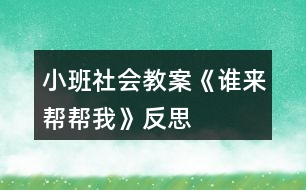 小班社會教案《誰來幫幫我》反思