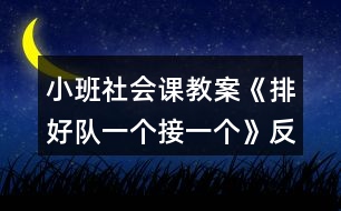 小班社會(huì)課教案《排好隊(duì)一個(gè)接一個(gè)》反思