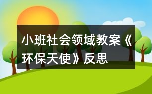 小班社會(huì)領(lǐng)域教案《環(huán)保天使》反思