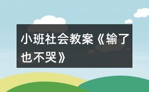 小班社會教案《輸了也不哭》