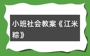 小班社會教案《江米粽》