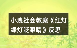 小班社會(huì)教案《紅燈綠燈眨眼睛》反思