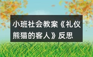 小班社會教案《禮儀熊貓的客人》反思