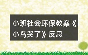 小班社會(huì)環(huán)保教案《小鳥(niǎo)哭了》反思