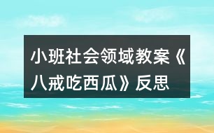 小班社會領域教案《八戒吃西瓜》反思