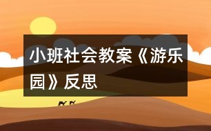 小班社會(huì)教案《游樂(lè)園》反思