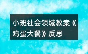 小班社會(huì)領(lǐng)域教案《雞蛋大餐》反思