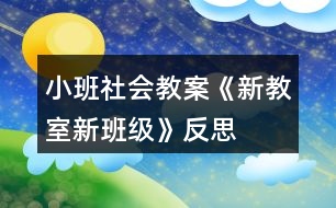 小班社會(huì)教案《新教室新班級(jí)》反思