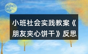 小班社會實(shí)踐教案《朋友夾心餅干》反思