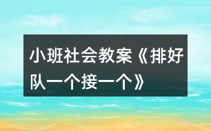 小班社會教案《排好隊、一個接一個》