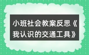 小班社會(huì)教案反思《我認(rèn)識(shí)的交通工具》