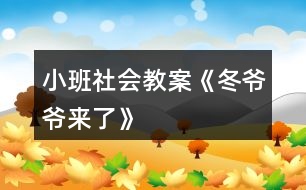 小班社會(huì)教案《冬爺爺來(lái)了》