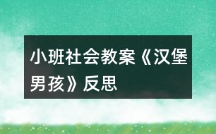 小班社會(huì)教案《漢堡男孩》反思