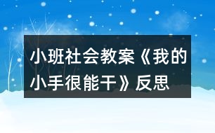 小班社會教案《我的小手很能干》反思