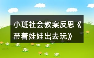 小班社會教案反思《帶著娃娃出去玩》