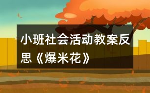 小班社會活動教案反思《爆米花》