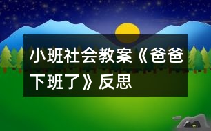 小班社會教案《爸爸下班了》反思