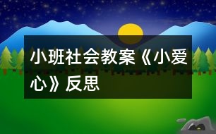 小班社會(huì)教案《小愛心》反思