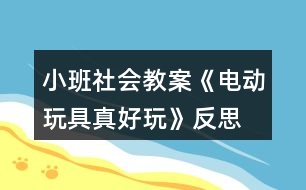 小班社會教案《電動玩具真好玩》反思