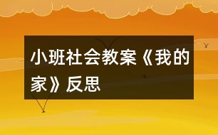 小班社會(huì)教案《我的家》反思