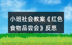 小班社會(huì)教案《紅色食物品嘗會(huì)》反思